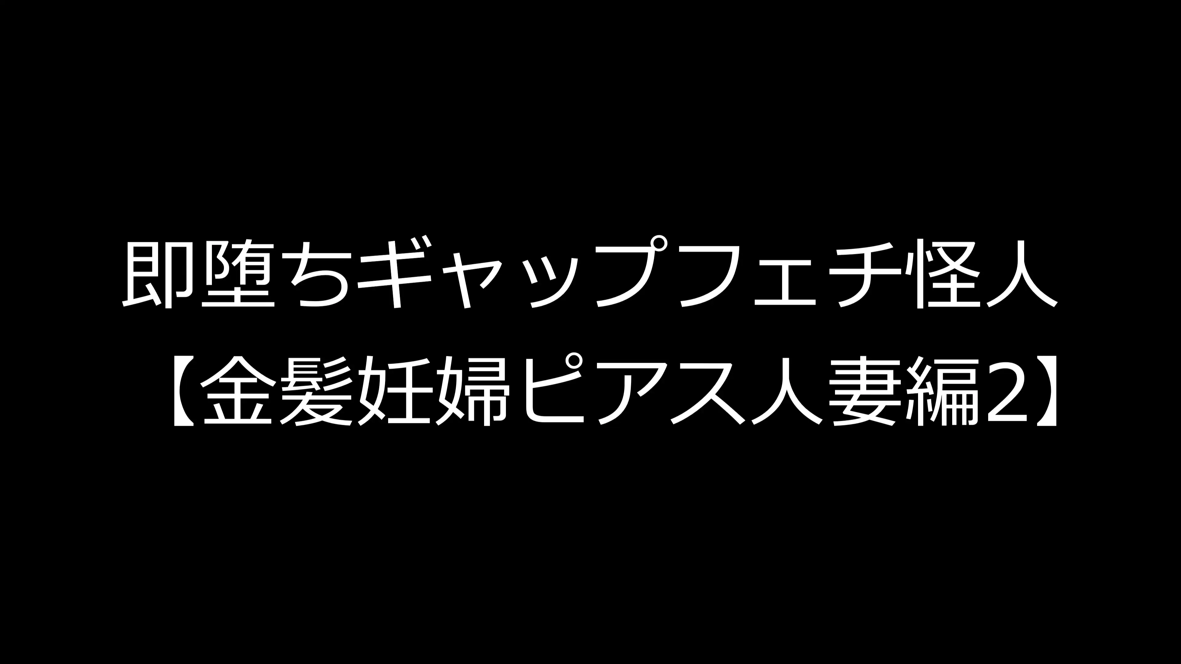 即堕ちギャップフェチ怪人【金髪妊婦ピアス人妻編2】 1ページ
