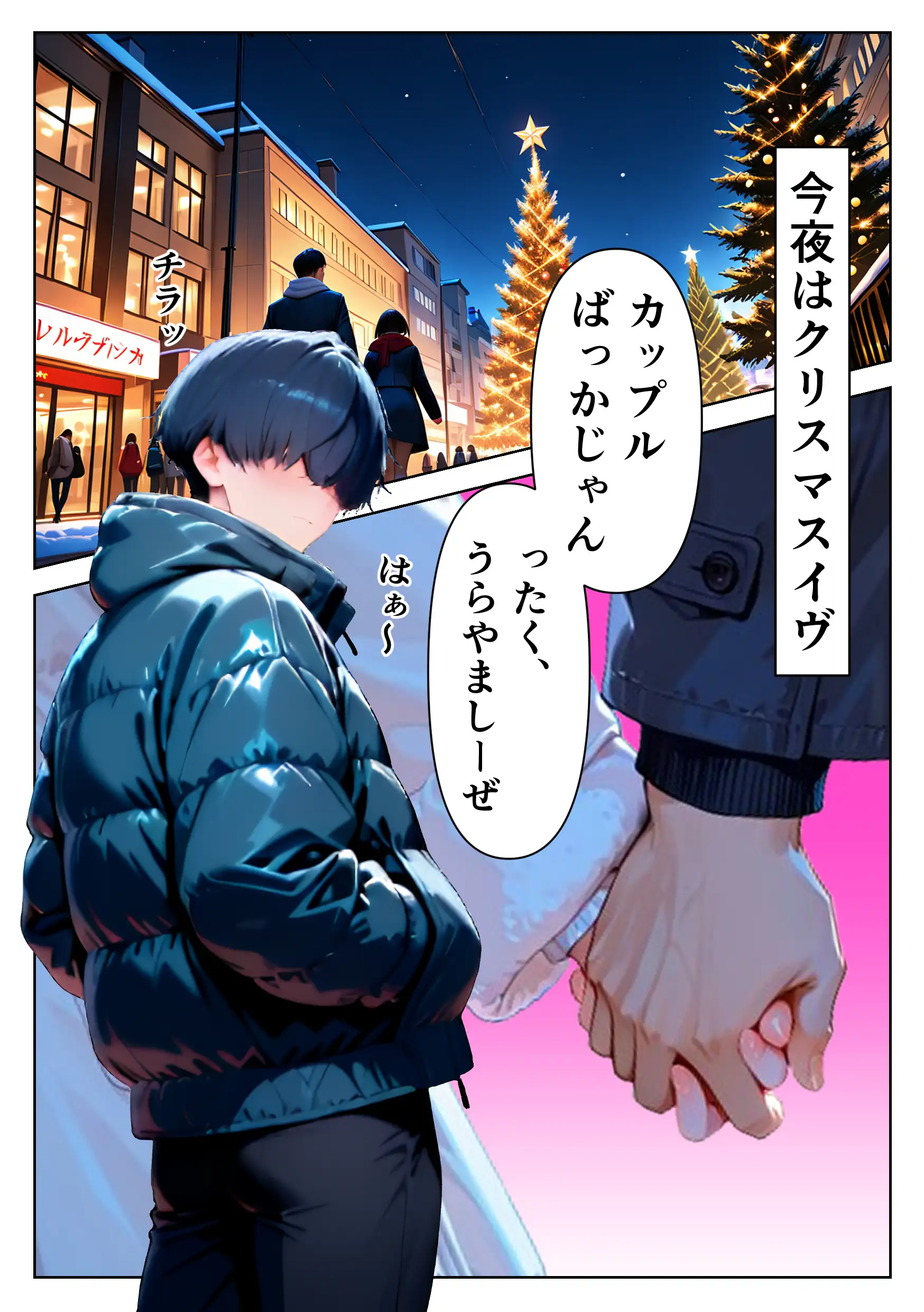 聖夜にデリヘル呼んだら巨乳の同僚がやってきた 2ページ