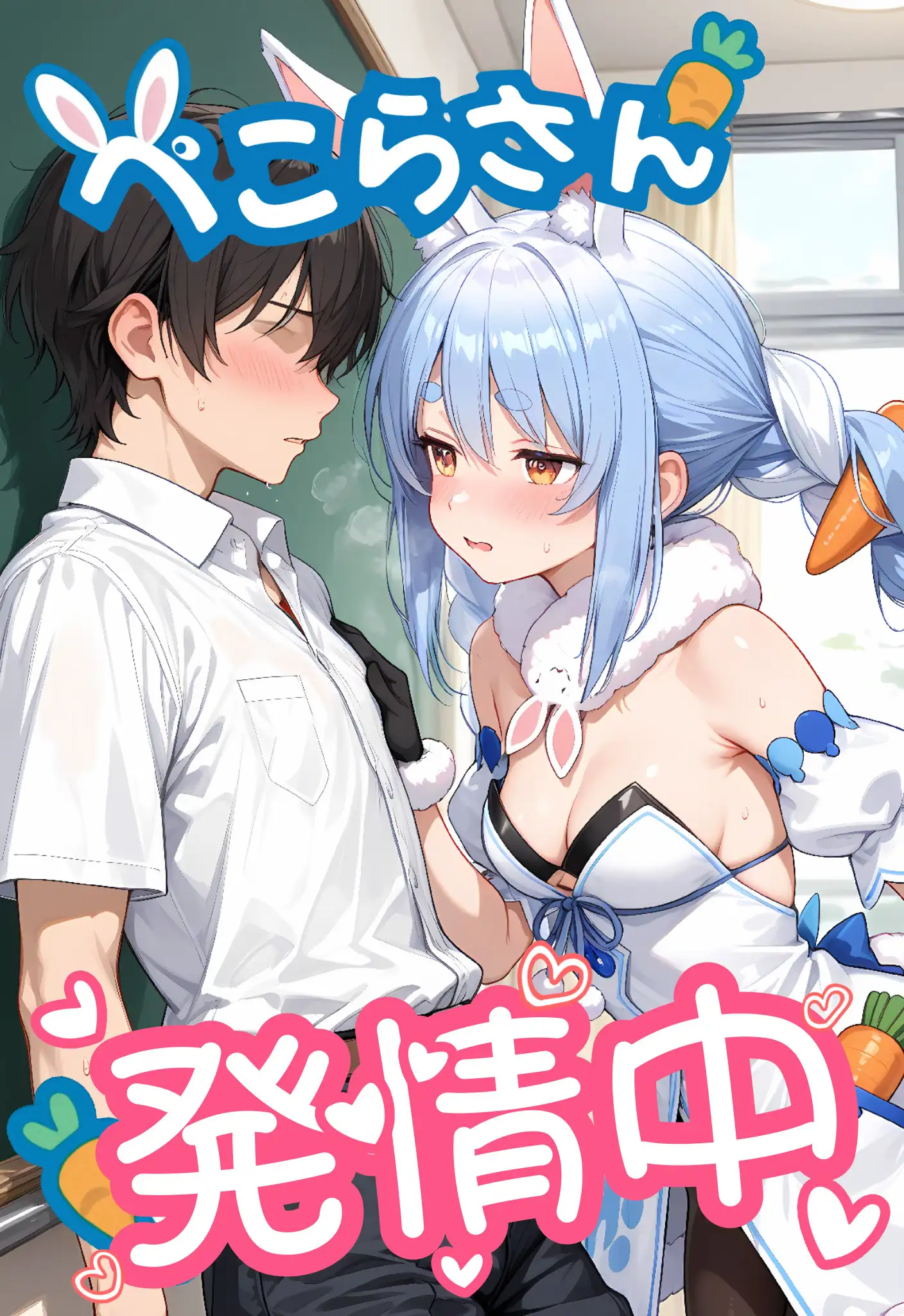 ぺこらさん、発情中（はーと） 1ページ