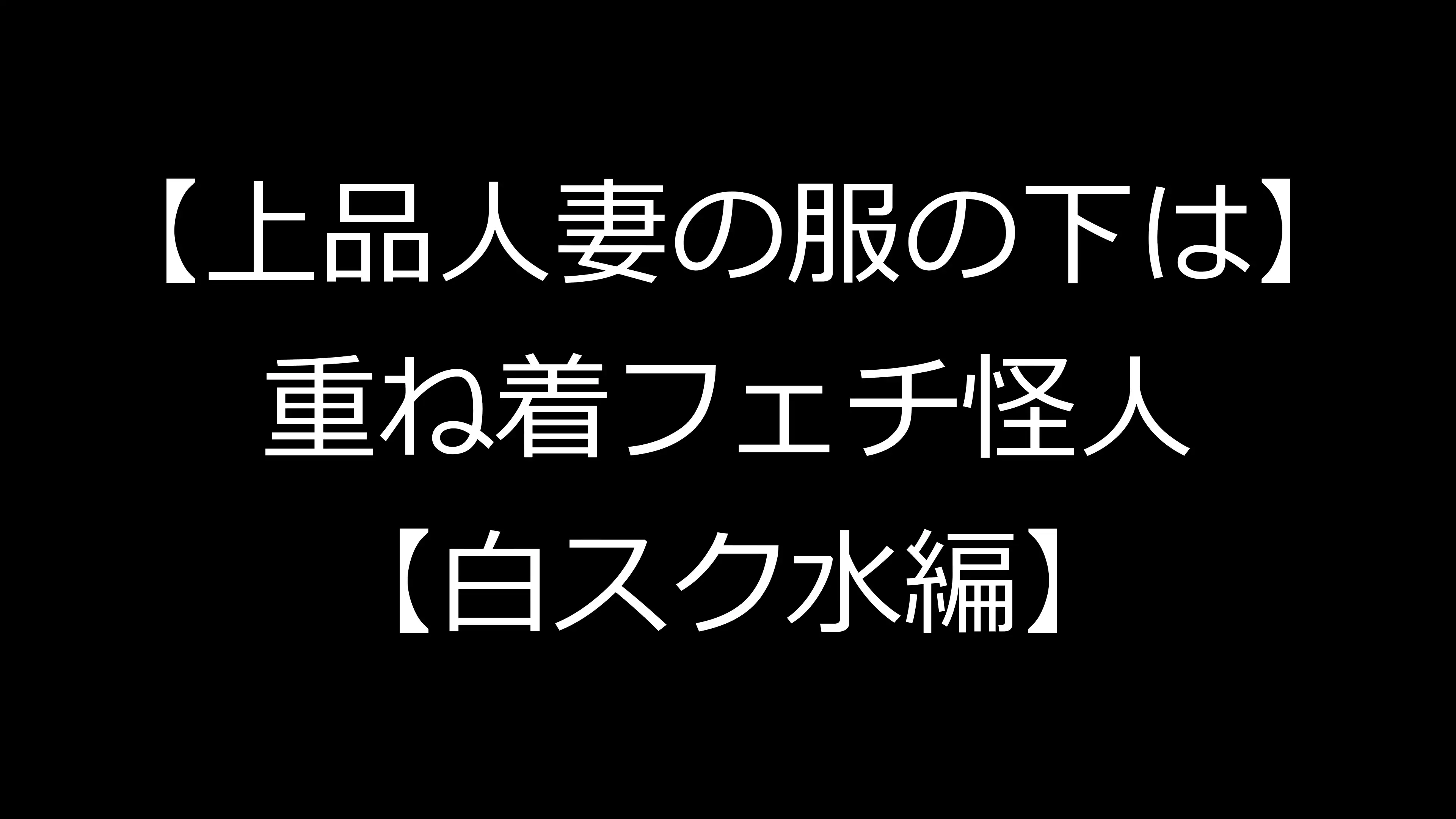 【上品人妻の服の下は】重ね着フェチ怪人【白スク水編】 1ページ