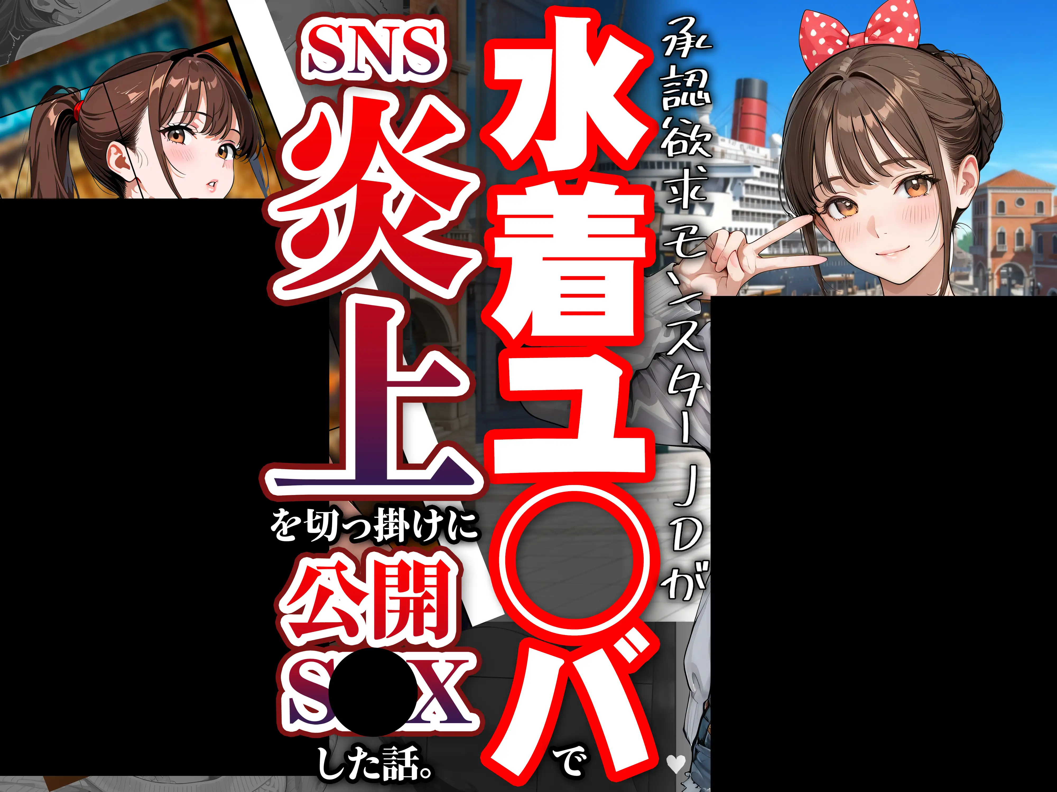 水着ユ○バ -承認欲求モンスターJDが、水着ユ○バでSNS炎上を切っ掛けにネット公開SEXした話- 1ページ