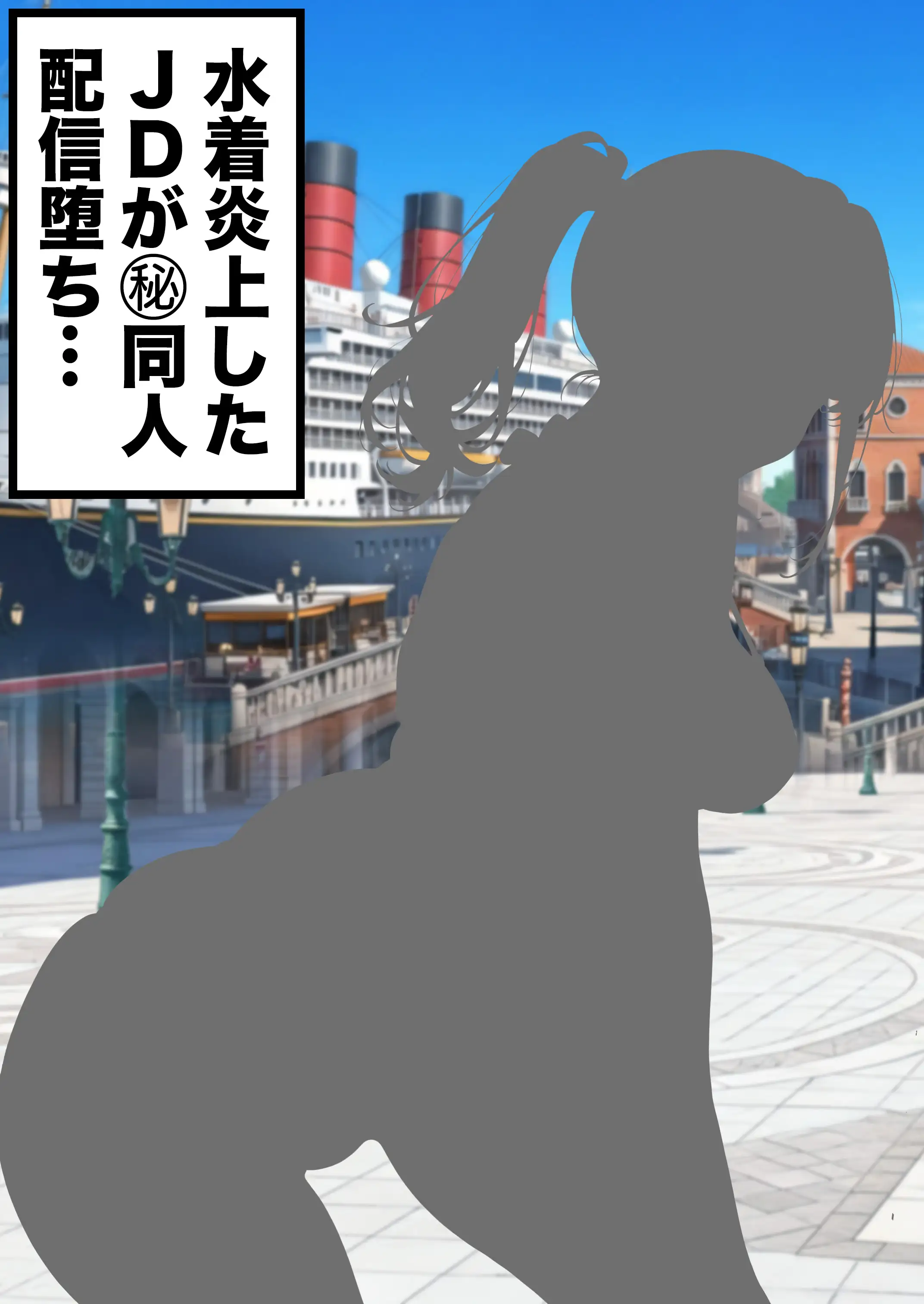 水着ユ○バ -承認欲求モンスターJDが、水着ユ○バでSNS炎上を切っ掛けにネット公開SEXした話- 81ページ