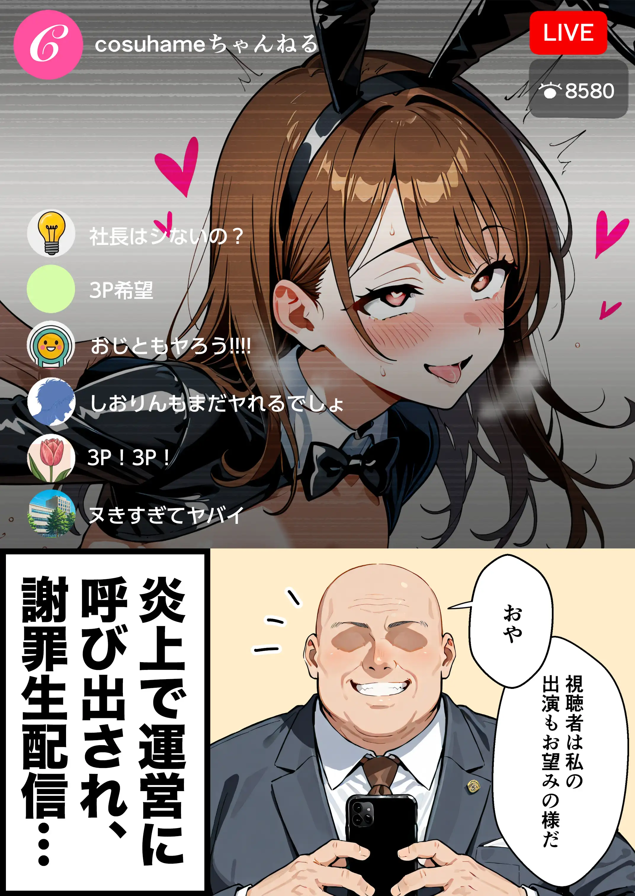 水着ユ○バ -承認欲求モンスターJDが、水着ユ○バでSNS炎上を切っ掛けにネット公開SEXした話- 85ページ