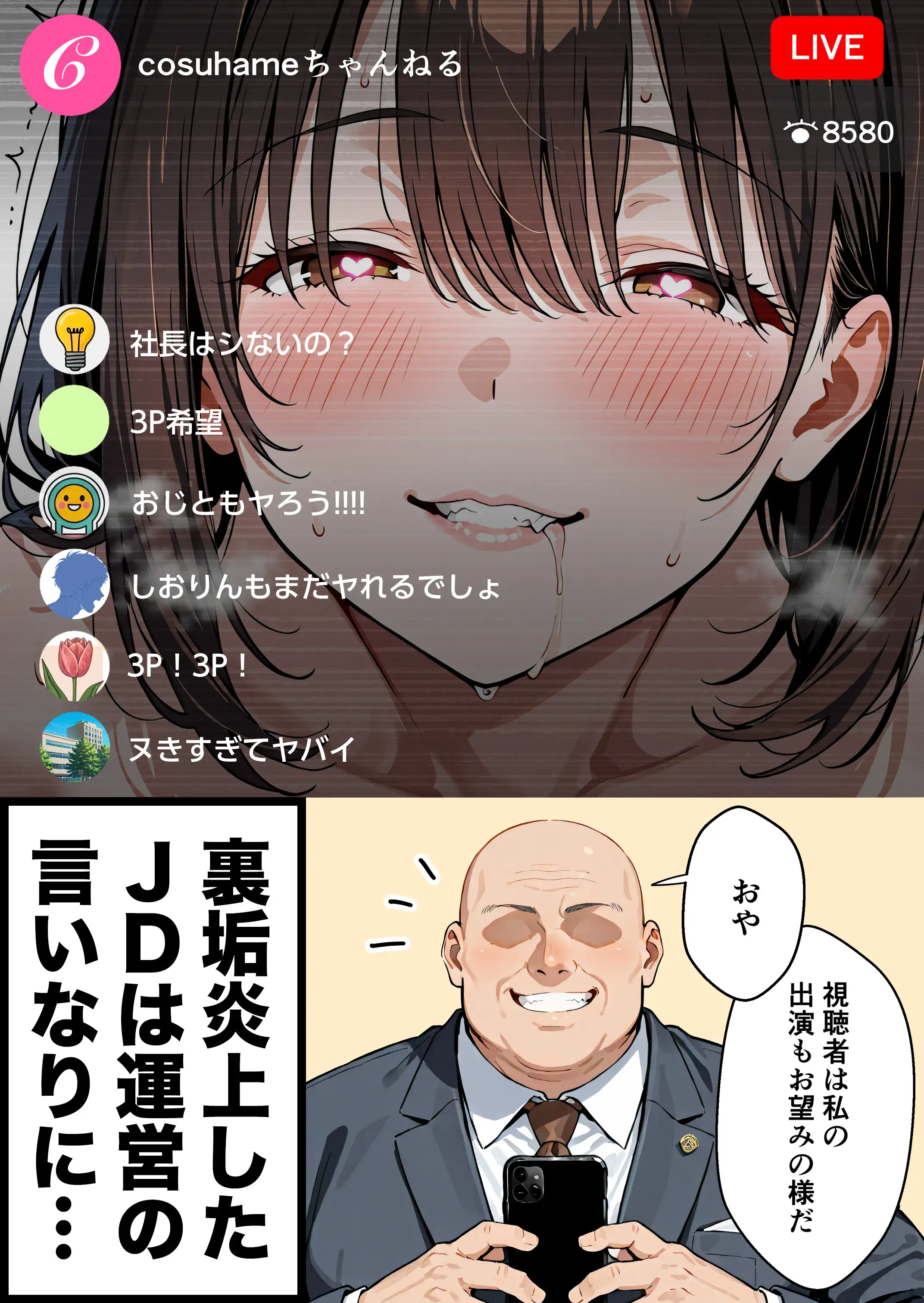 水着ユ○バ -承認欲求モンスターJDが、水着ユ○バでSNS炎上を切っ掛けにネット公開SEXした話- 103ページ