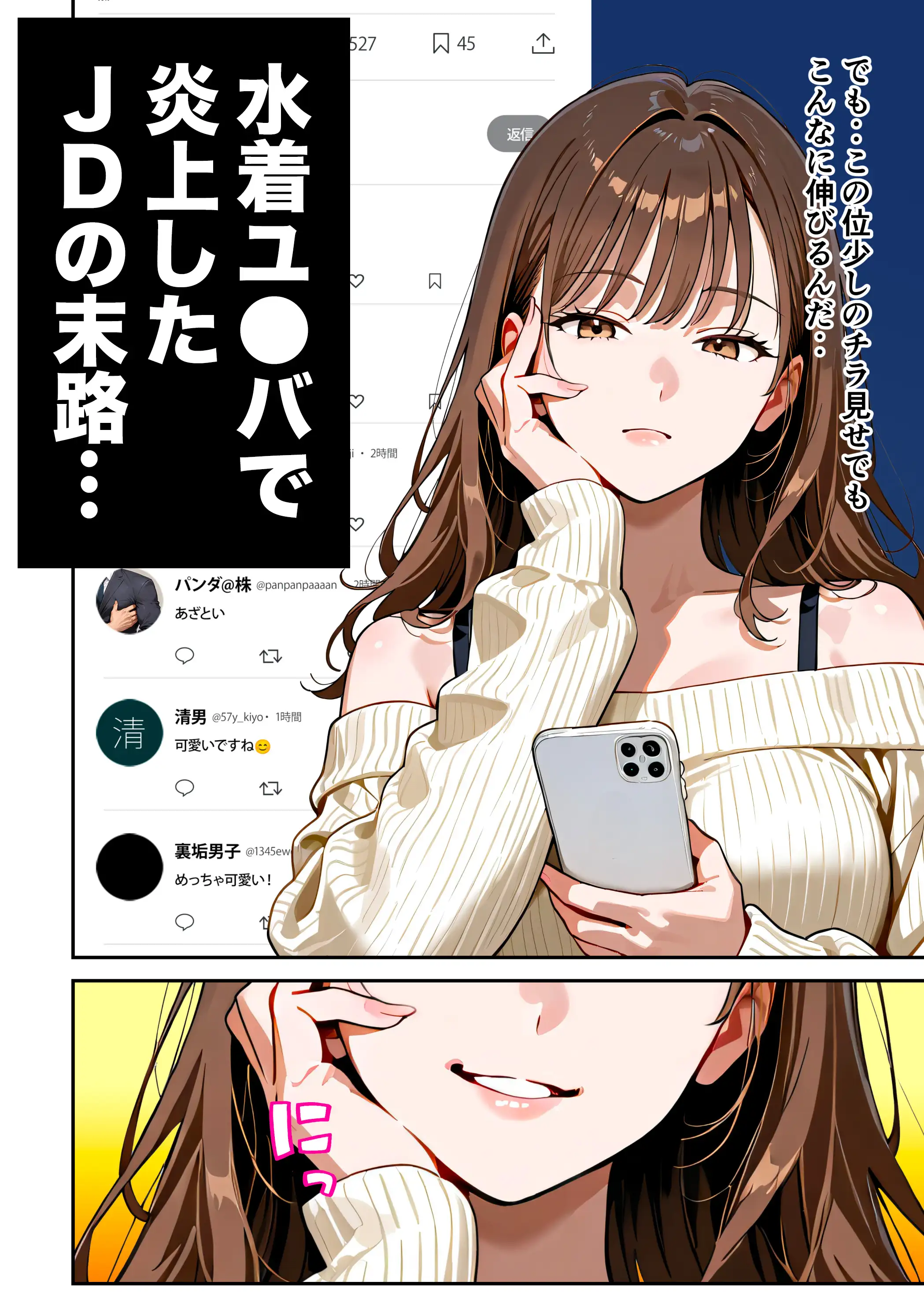 水着ユ○バ -承認欲求モンスターJDが、水着ユ○バでSNS炎上を切っ掛けにネット公開SEXした話- 107ページ