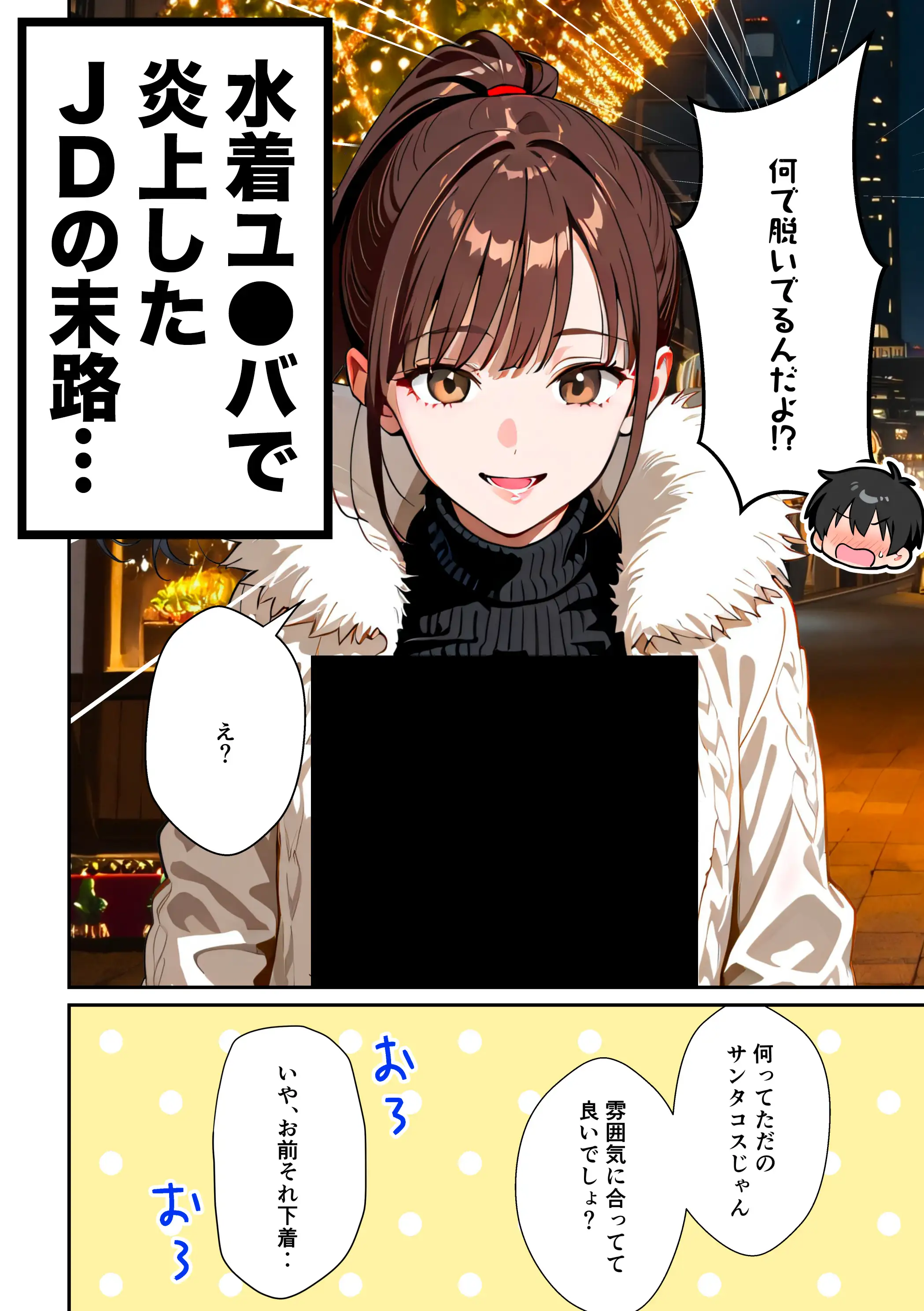 水着ユ○バ -承認欲求モンスターJDが、水着ユ○バでSNS炎上を切っ掛けにネット公開SEXした話- 108ページ