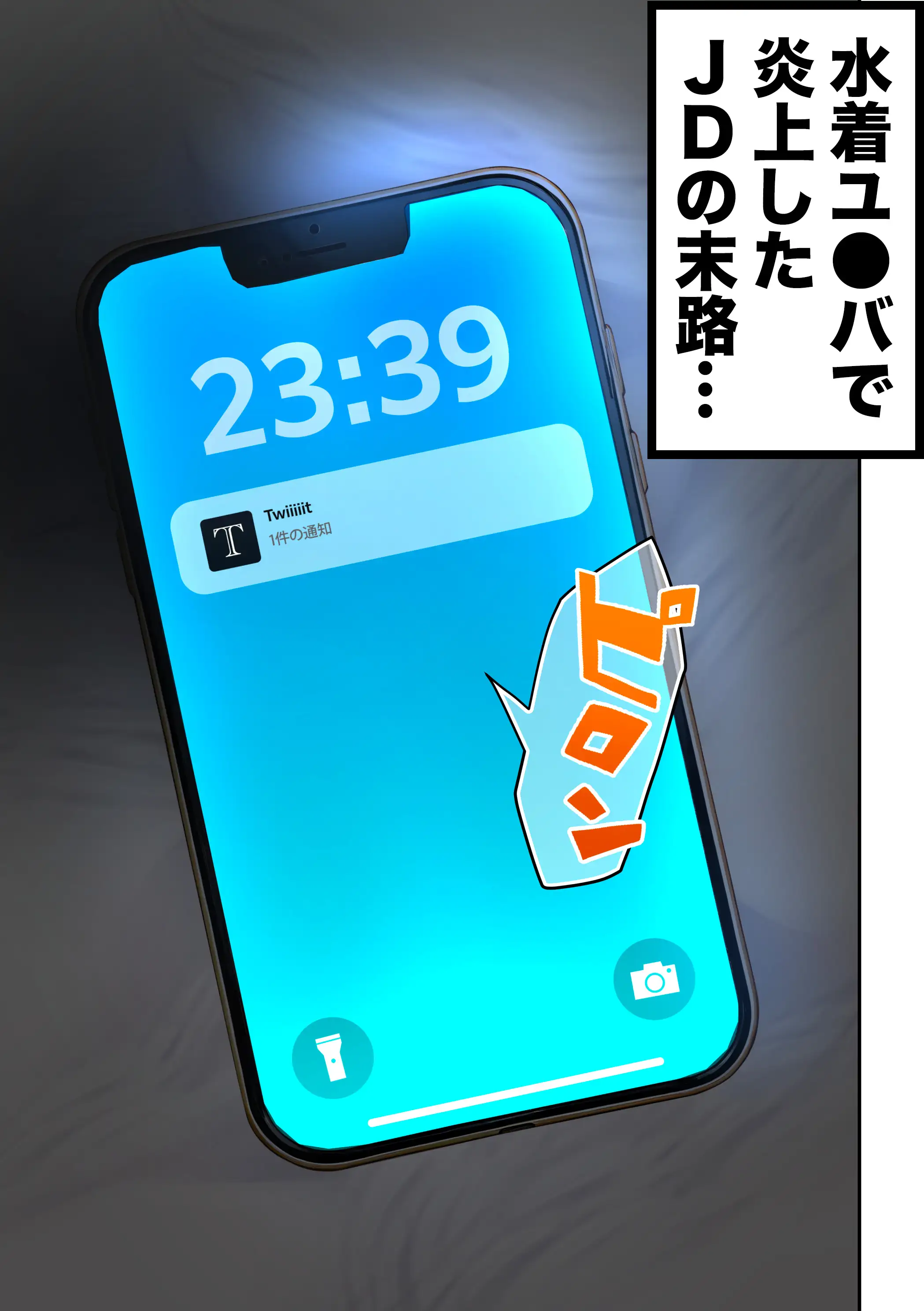 水着ユ○バ -承認欲求モンスターJDが、水着ユ○バでSNS炎上を切っ掛けにネット公開SEXした話- 111ページ