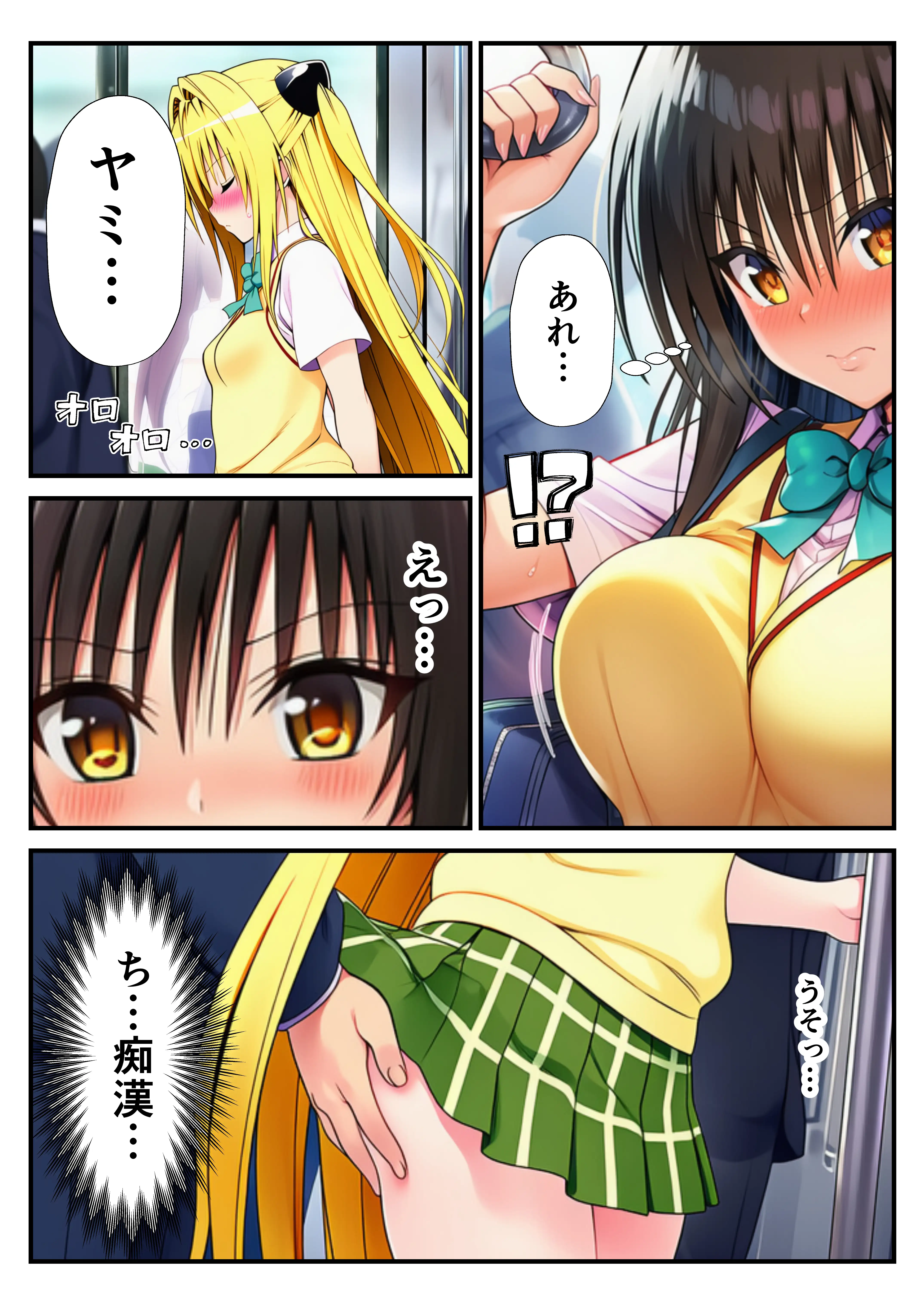 とらぶる痴〇電車！JKマ〇コに発射しまーす！ 2ページ