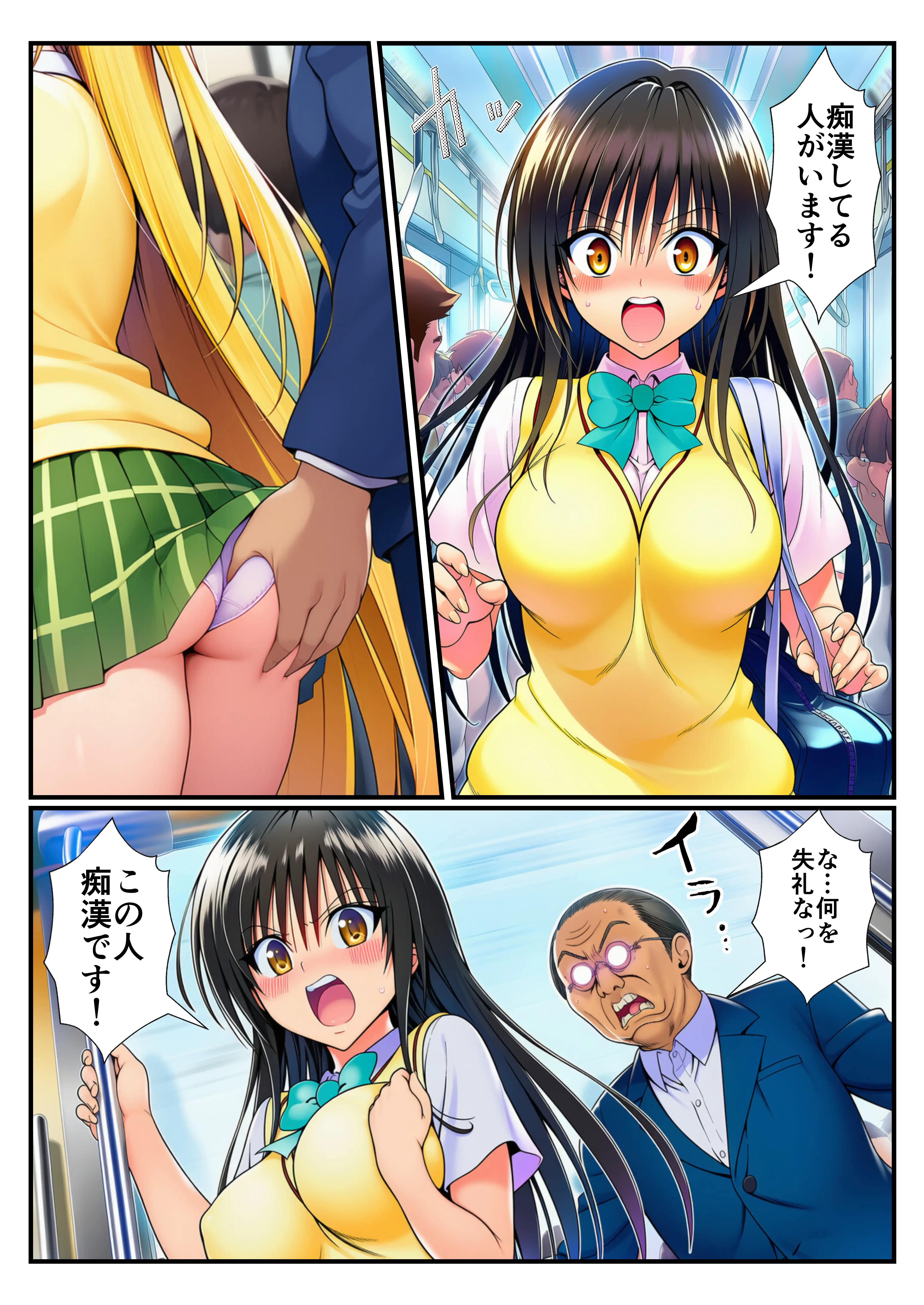 とらぶる痴〇電車！JKマ〇コに発射しまーす！ 4ページ