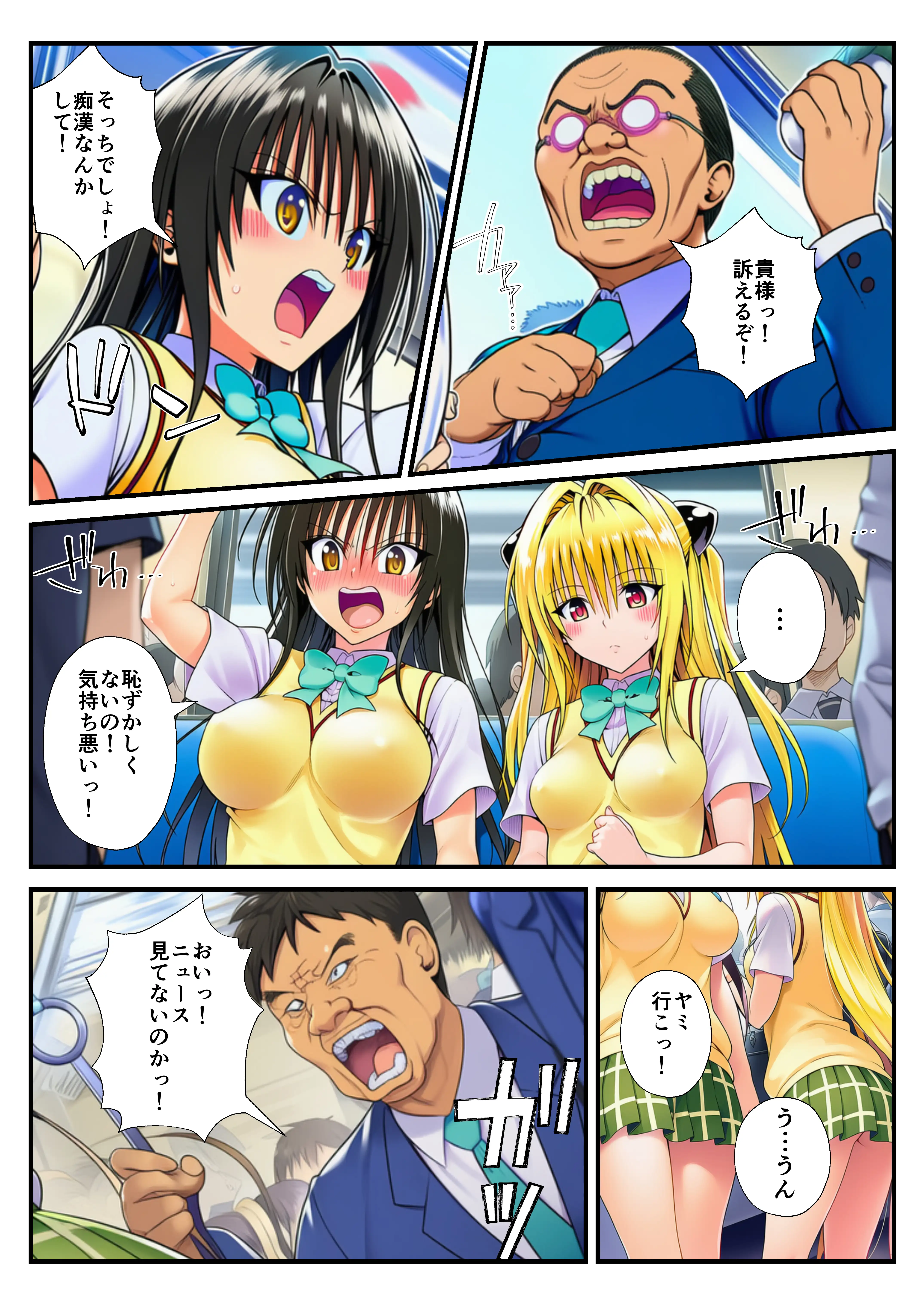 とらぶる痴〇電車！JKマ〇コに発射しまーす！ 5ページ