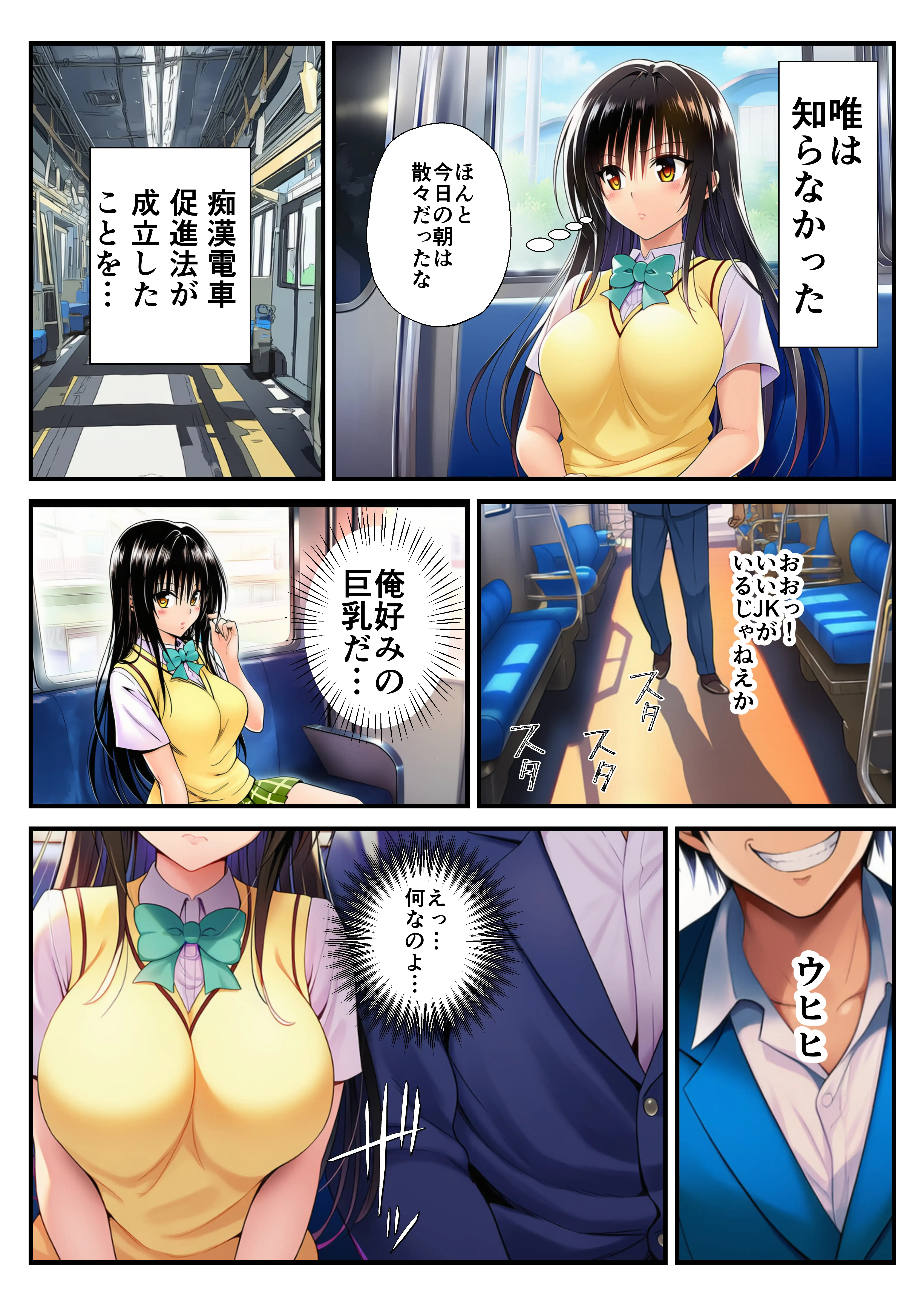 とらぶる痴〇電車！JKマ〇コに発射しまーす！ 7ページ