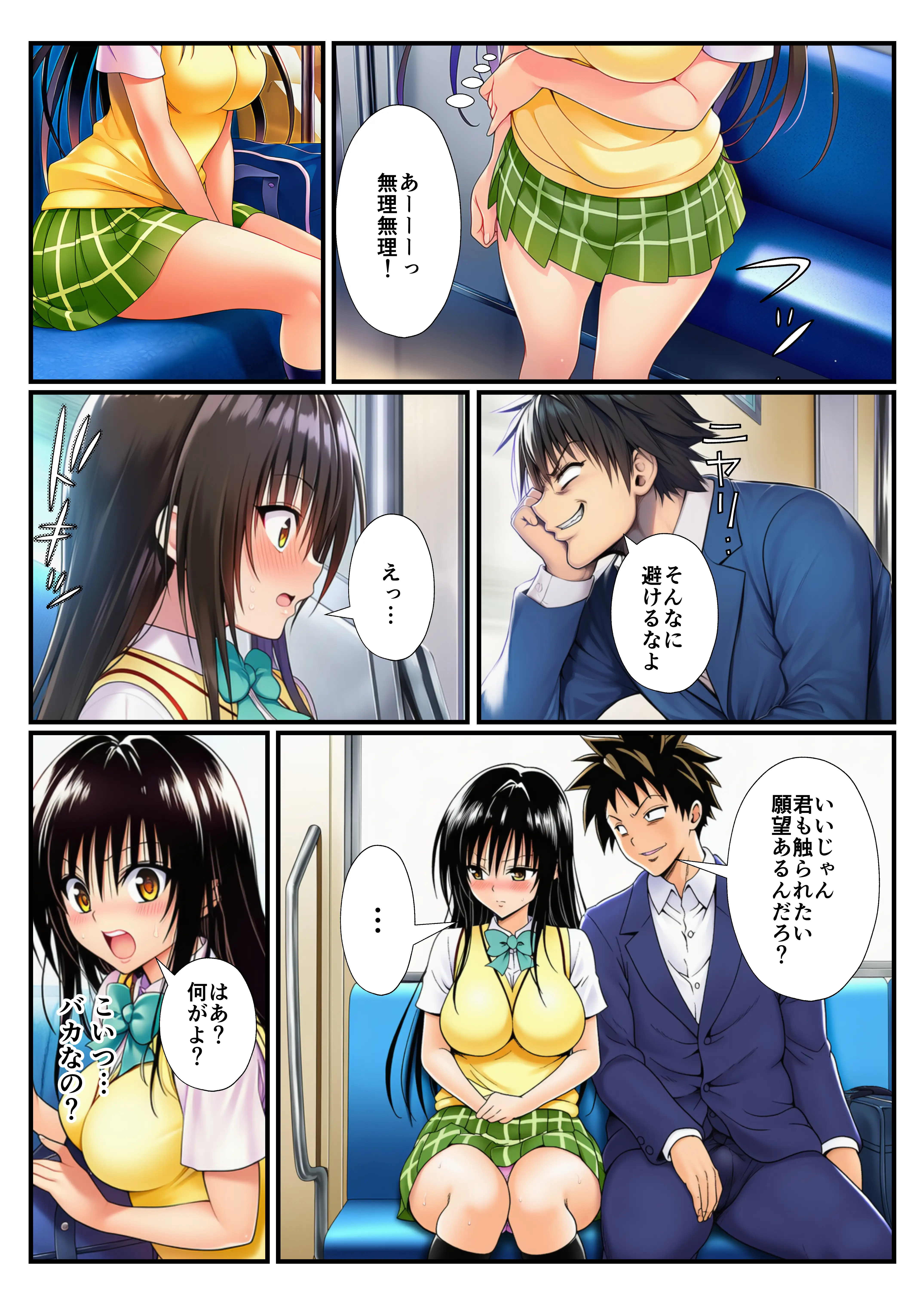 とらぶる痴〇電車！JKマ〇コに発射しまーす！ 9ページ