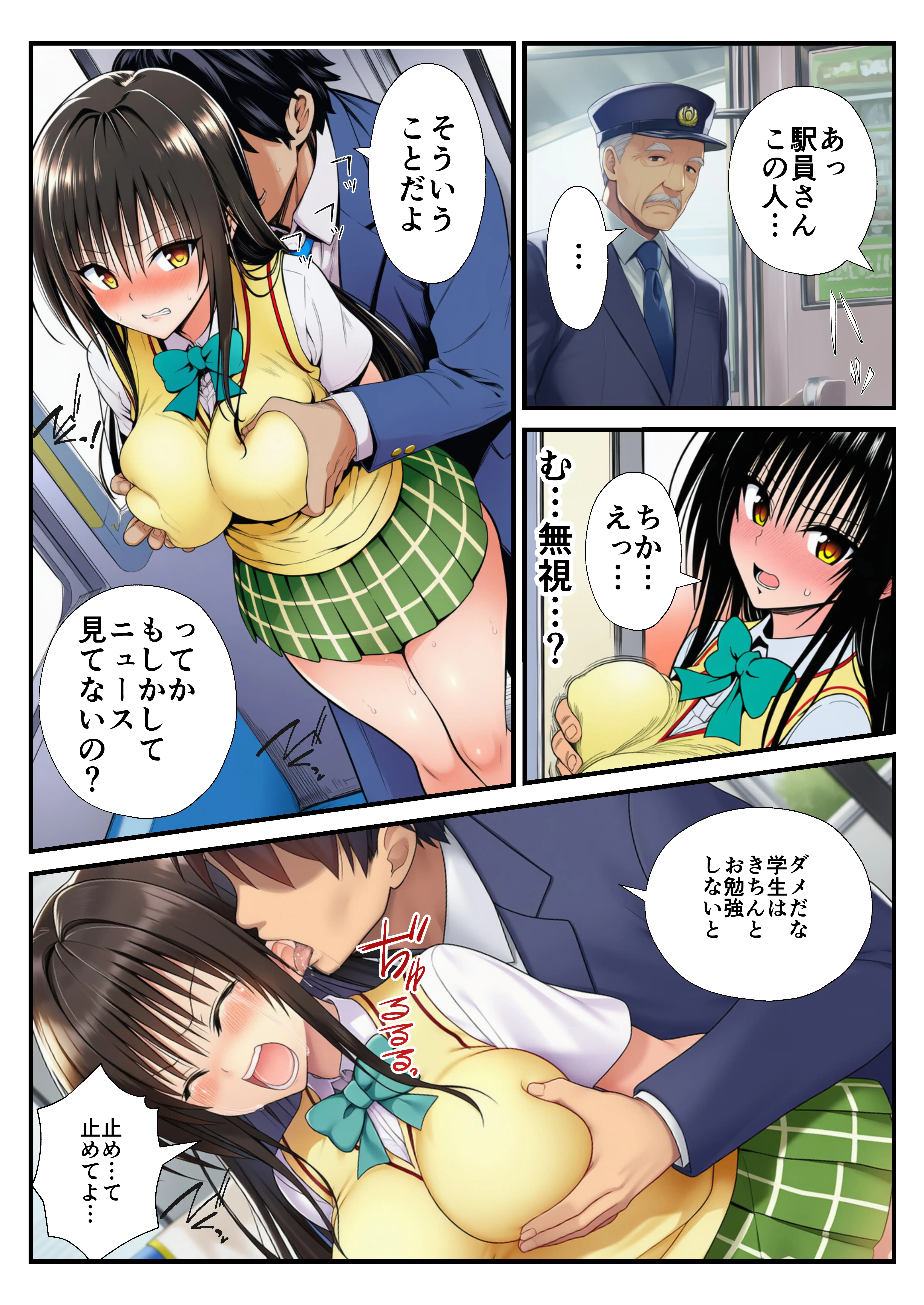 とらぶる痴〇電車！JKマ〇コに発射しまーす！ 12ページ