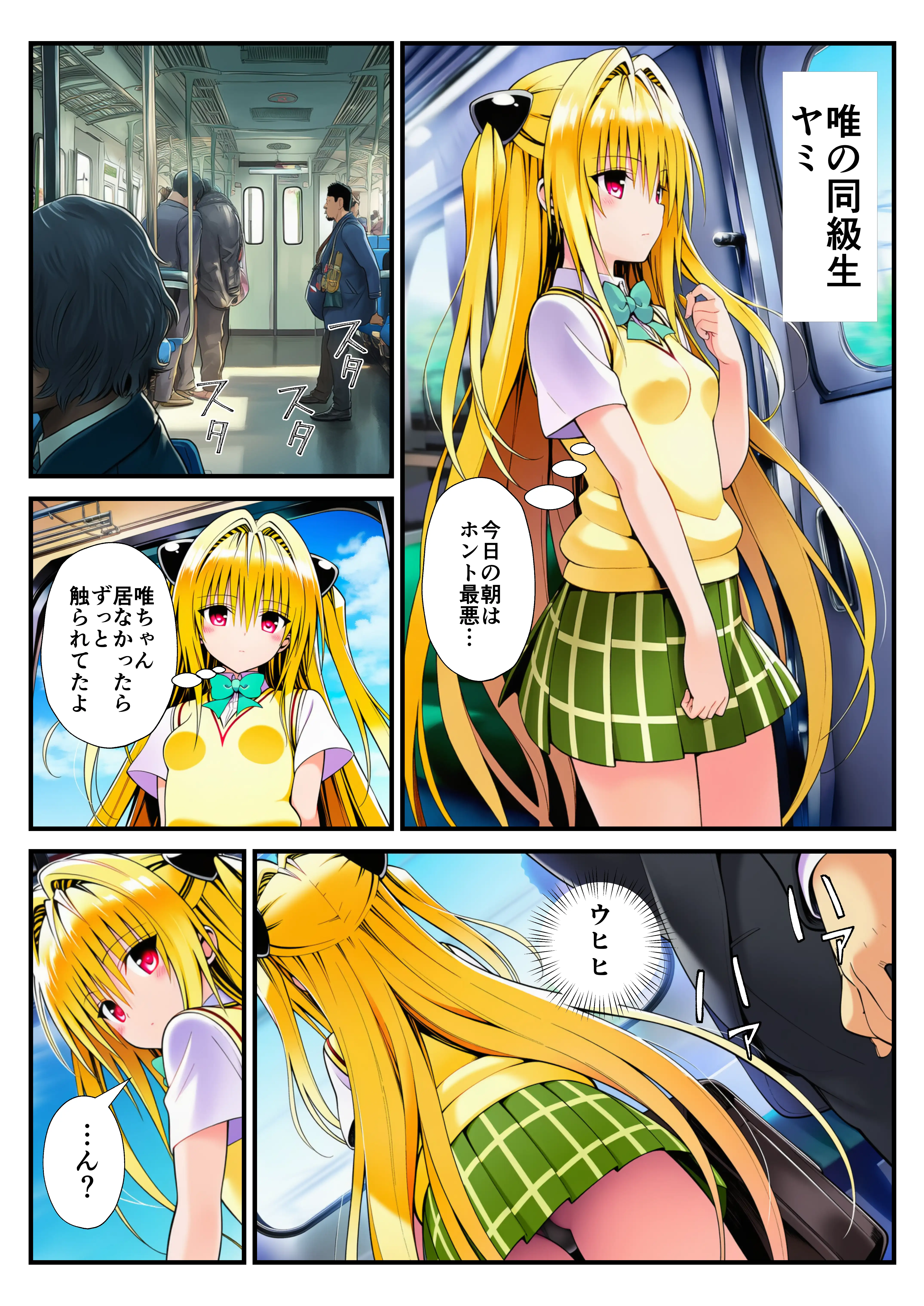 とらぶる痴〇電車！JKマ〇コに発射しまーす！ 29ページ