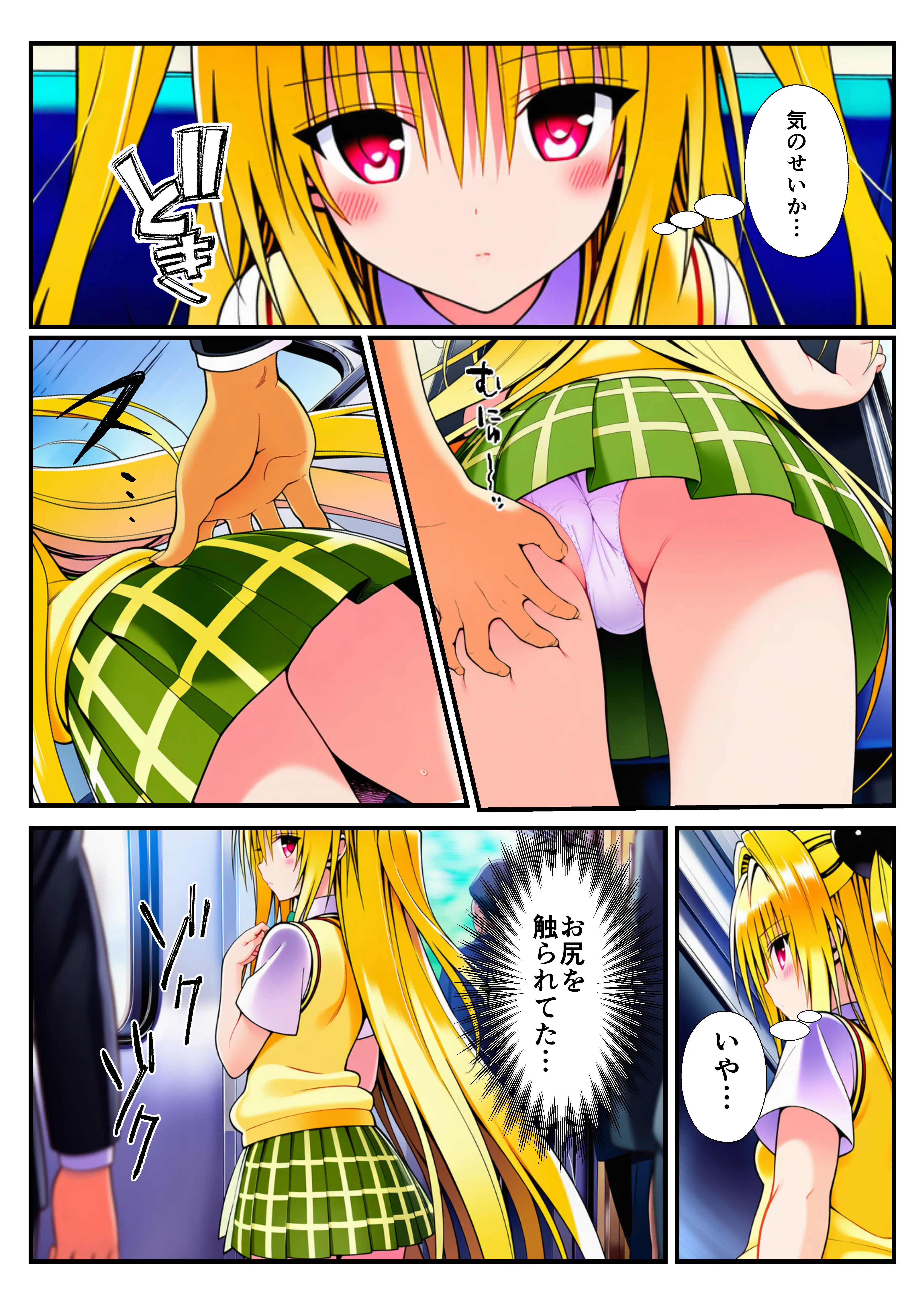 とらぶる痴〇電車！JKマ〇コに発射しまーす！ 30ページ