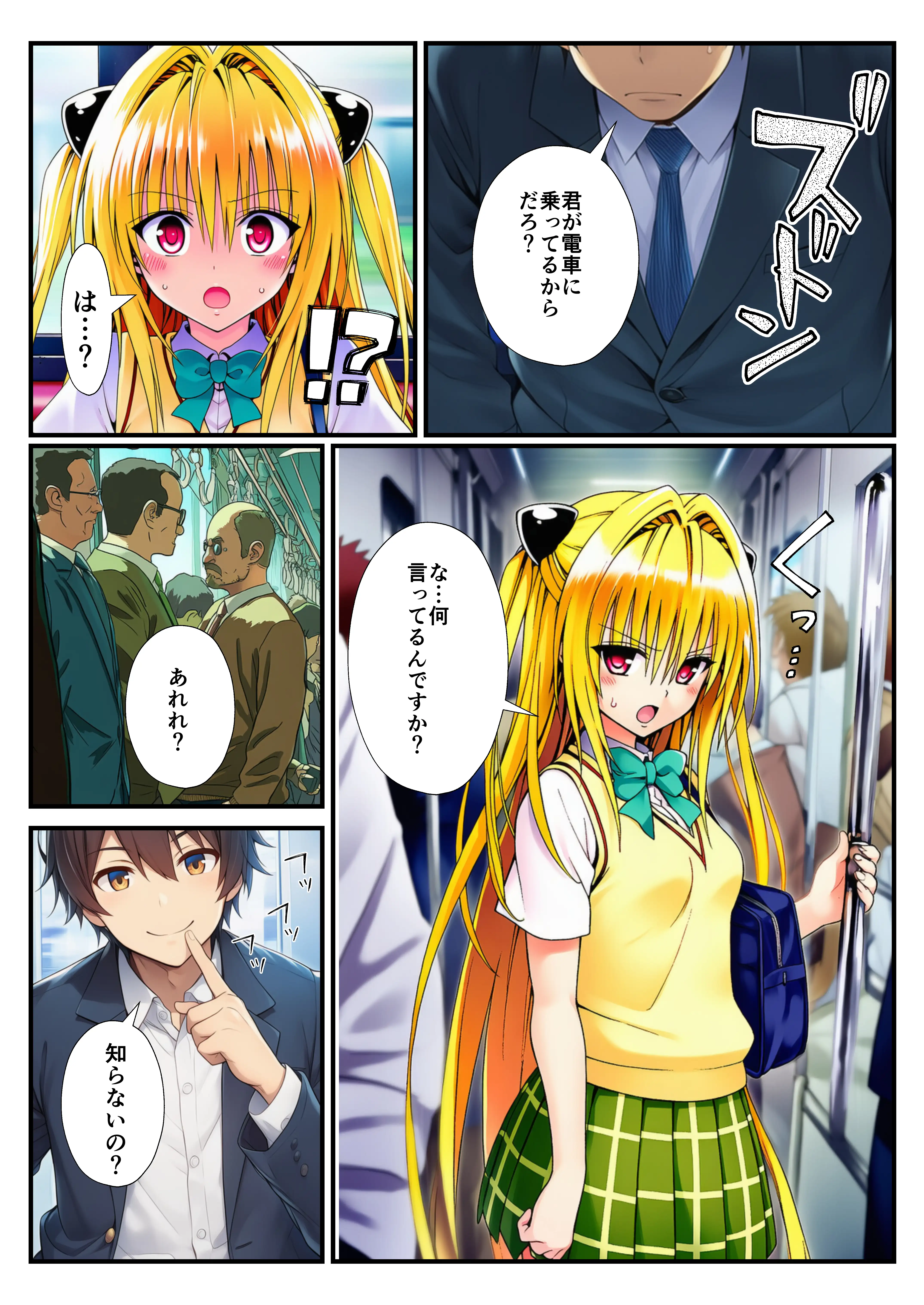 とらぶる痴〇電車！JKマ〇コに発射しまーす！ 33ページ