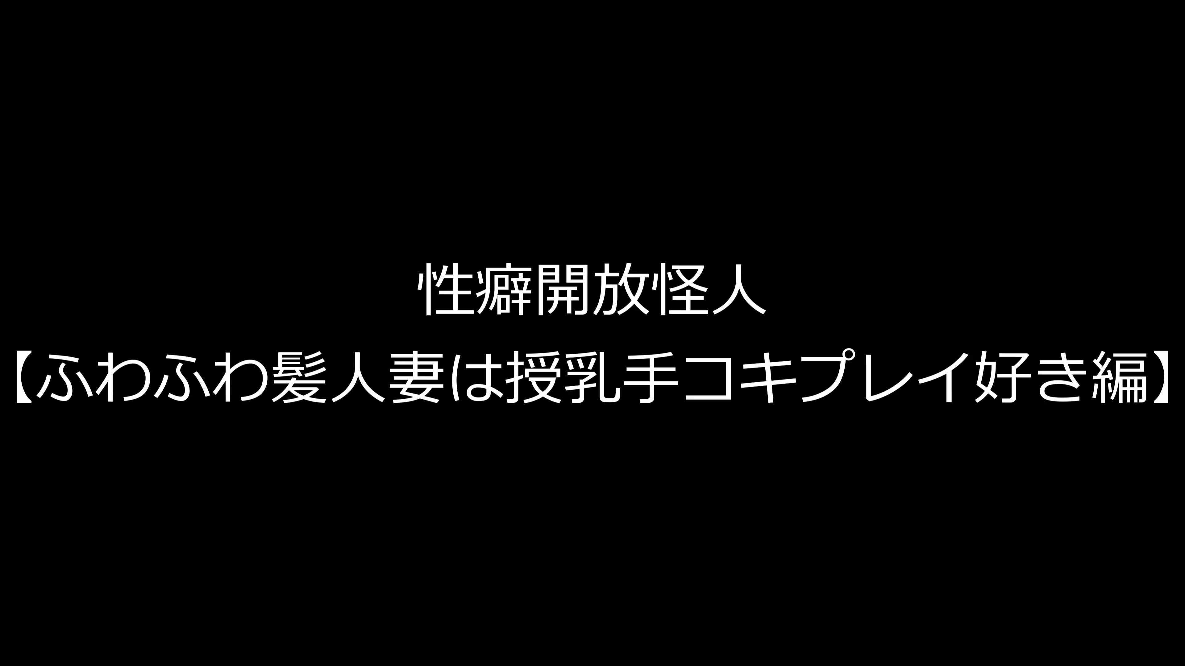 性癖開放怪人【ふわふわ髪人妻は授乳手コキプレイ好き編】 1ページ