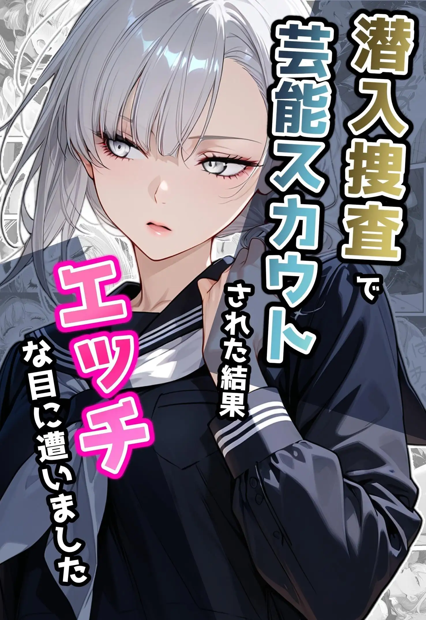 潜入捜査で芸能スカウトされた結果、エッチな目に遭いました 1ページ