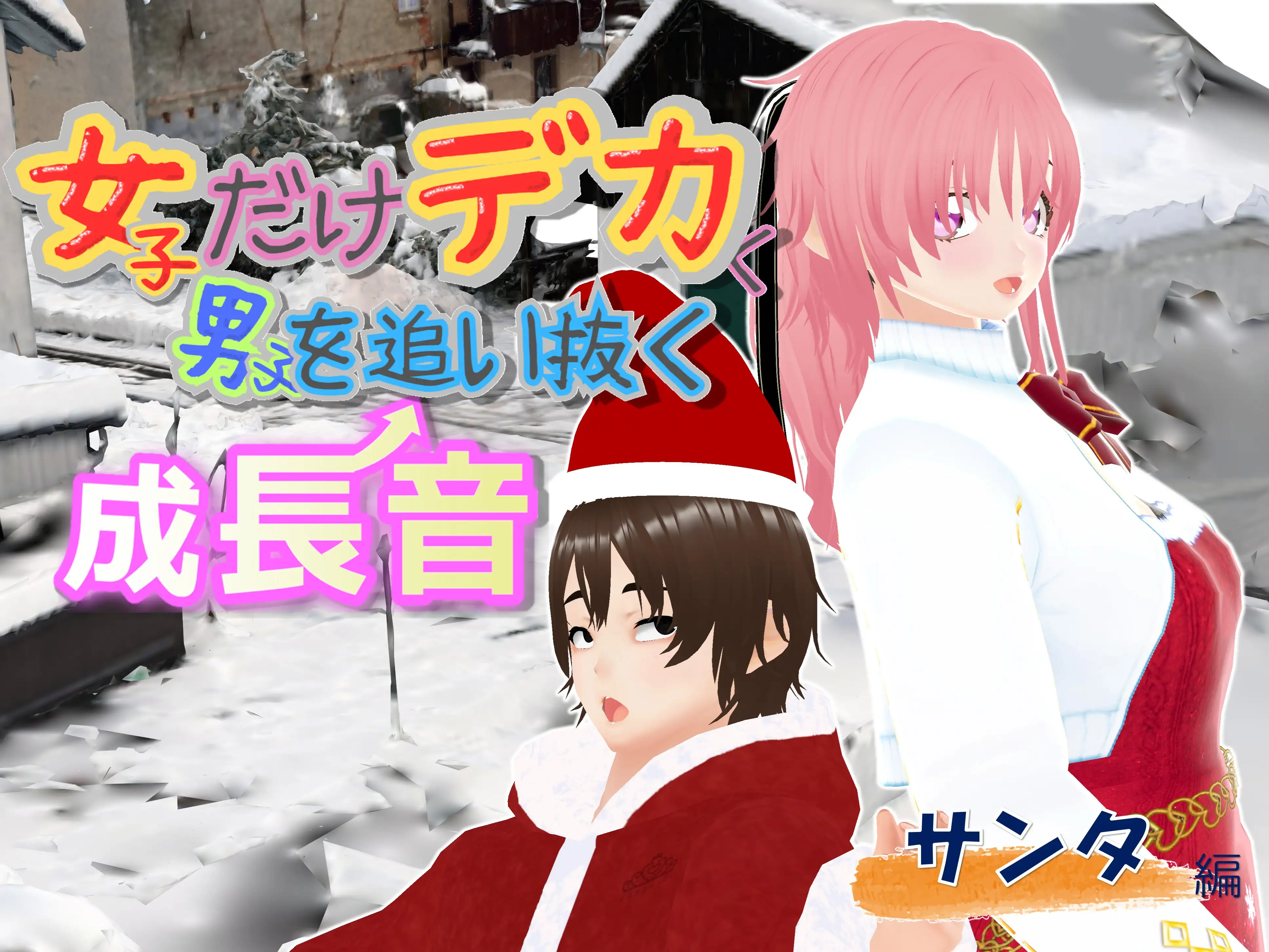 女子だけデカく 男子を追い抜く 成長音〜サンタ編〜 1ページ