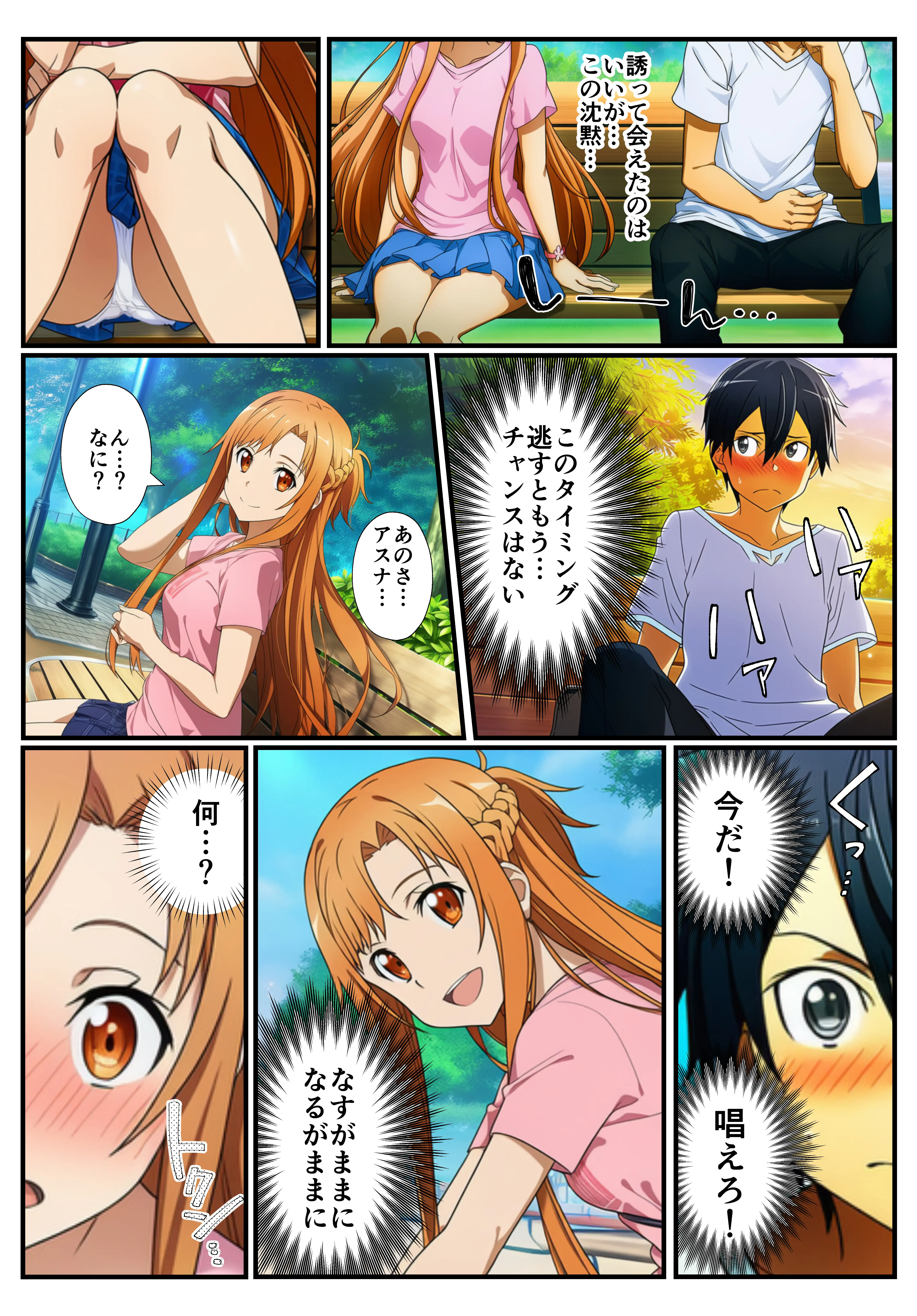 【催〇SA〇】アスナ達で筆おろしするキリト 8ページ