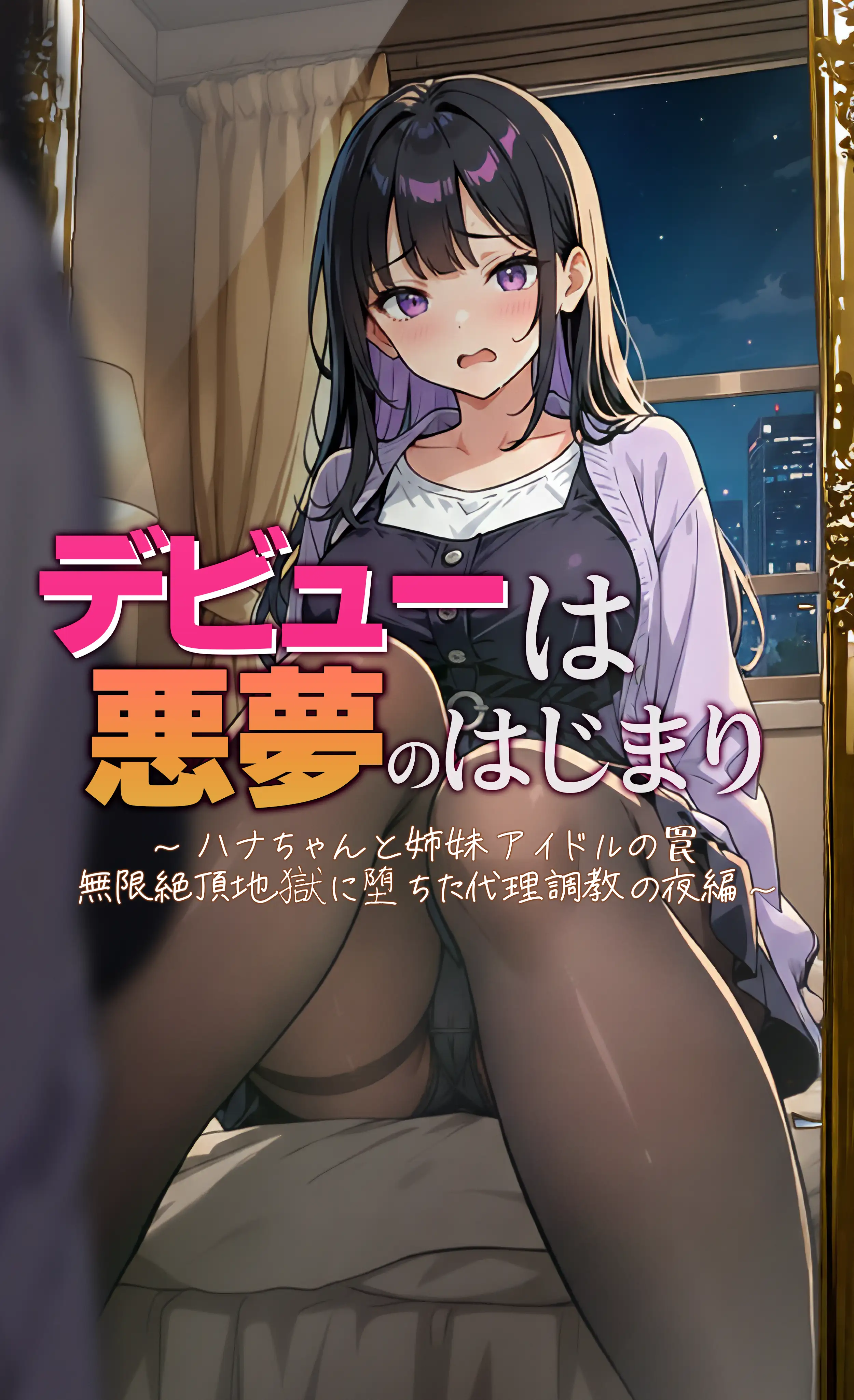デビューは悪夢のはじまり7 〜ハナちゃんと姉妹アイドルの罠:無限絶頂地獄に堕ちた代理調教の夜編〜 1ページ
