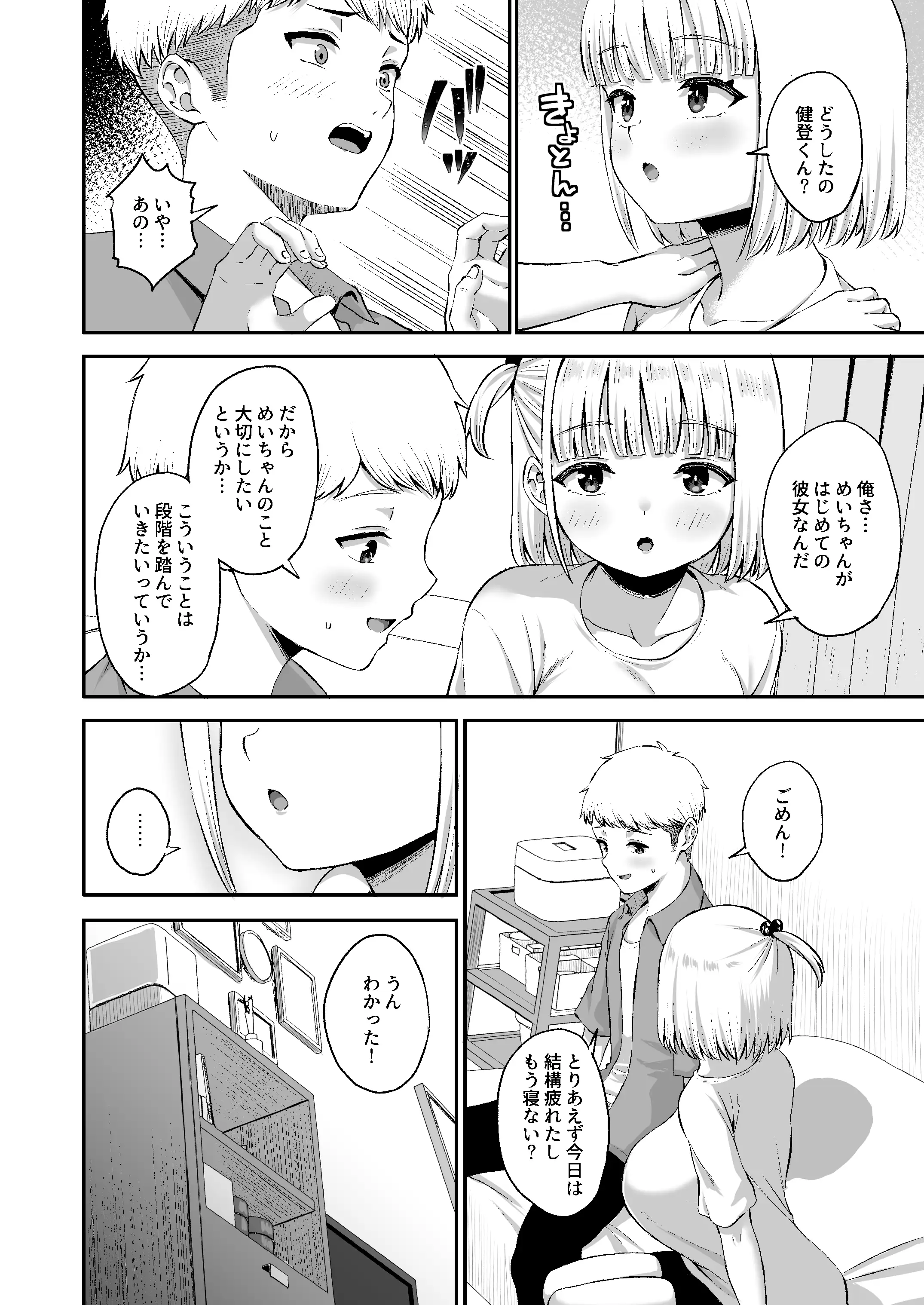 俺の彼女のめいちゃんが俺だけの彼女じゃなくなってしまった日 12ページ