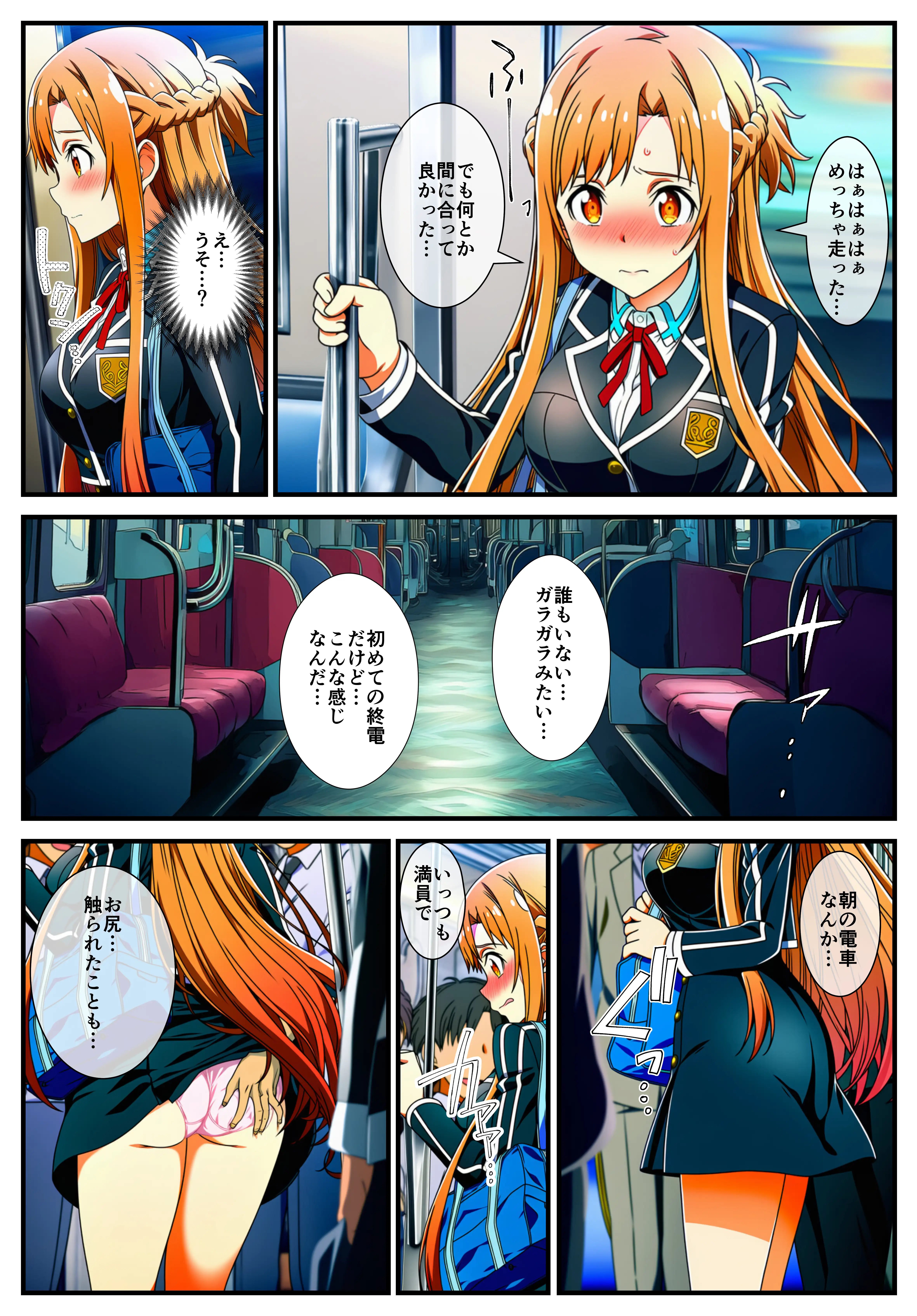 【痴●電車SA〇】狙われたアスナと直葉 2ページ