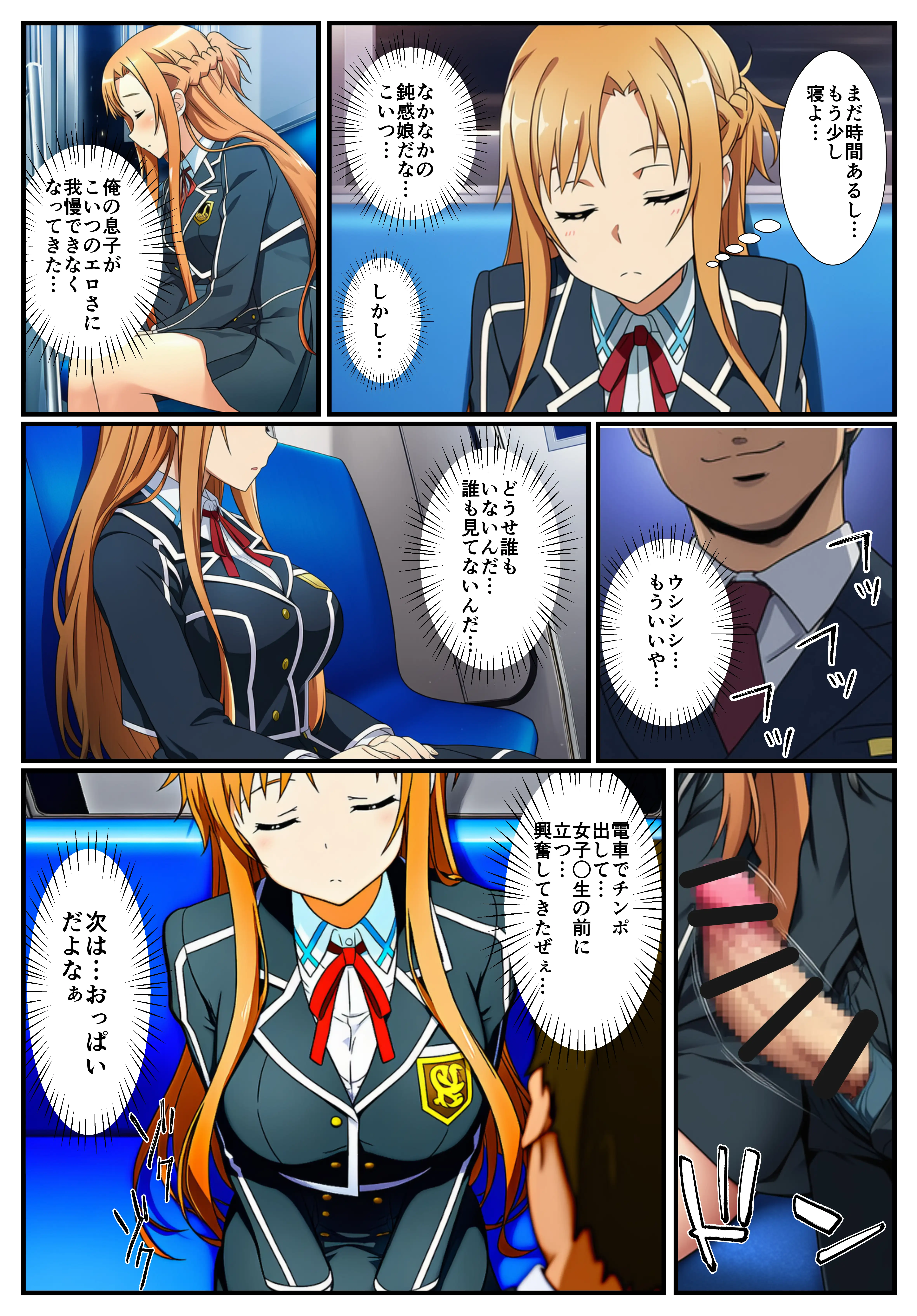 【痴●電車SA〇】狙われたアスナと直葉 6ページ