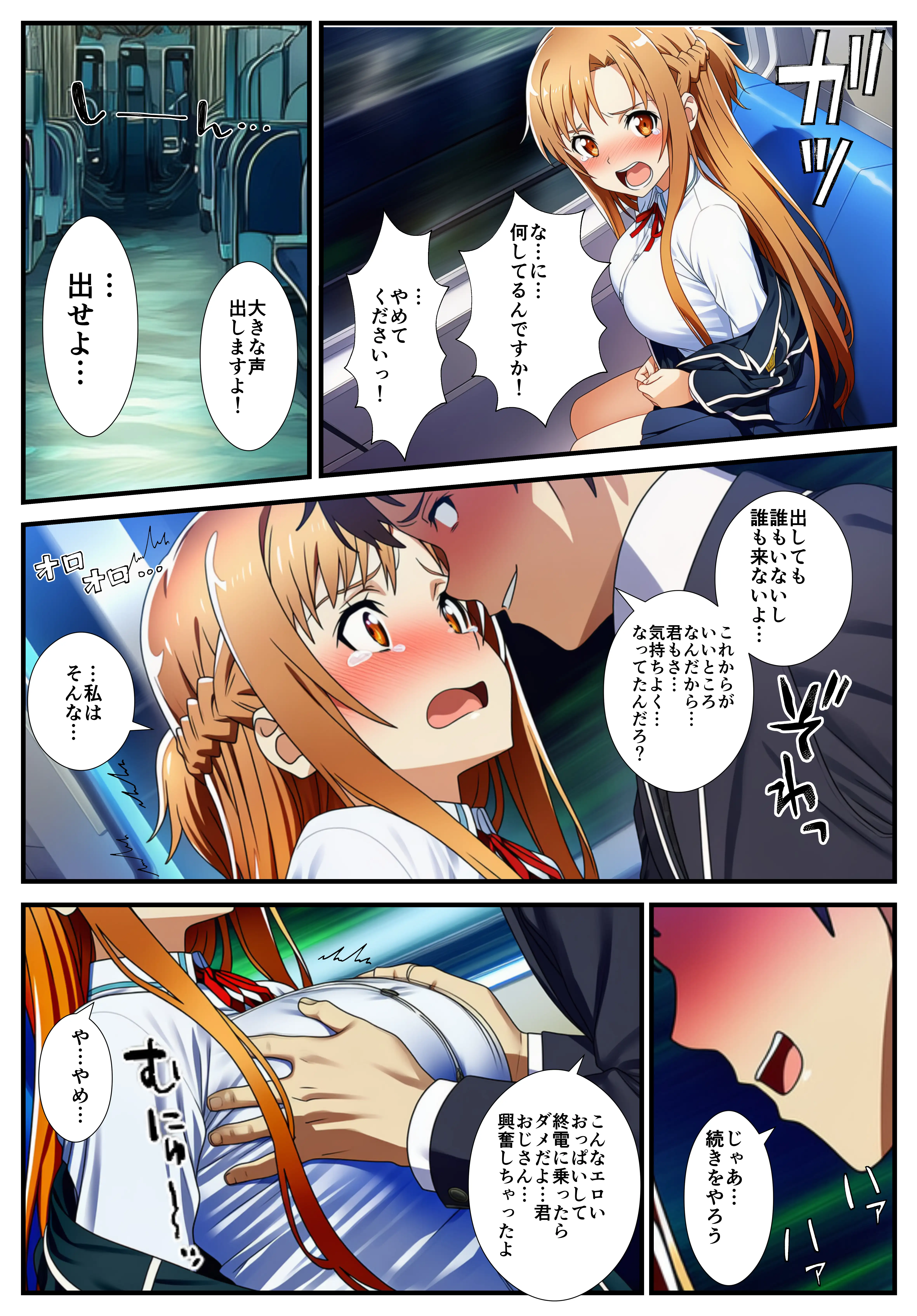 【痴●電車SA〇】狙われたアスナと直葉 10ページ