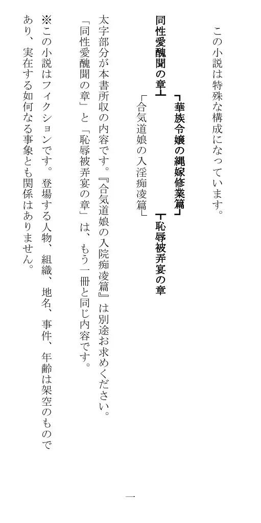 昭和隷淫記 贄花二輪  華族令嬢の縄嫁修業篇 2ページ