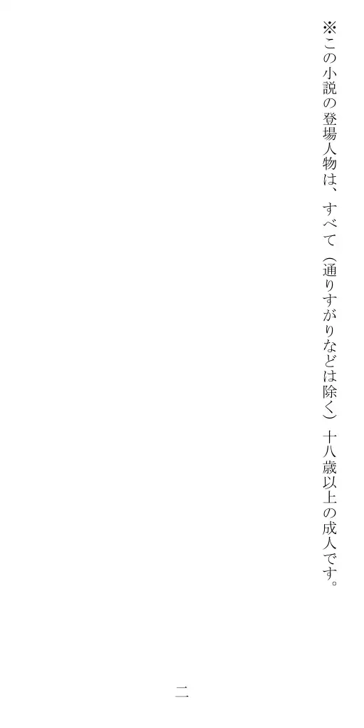 昭和隷淫記 贄花二輪  華族令嬢の縄嫁修業篇 3ページ