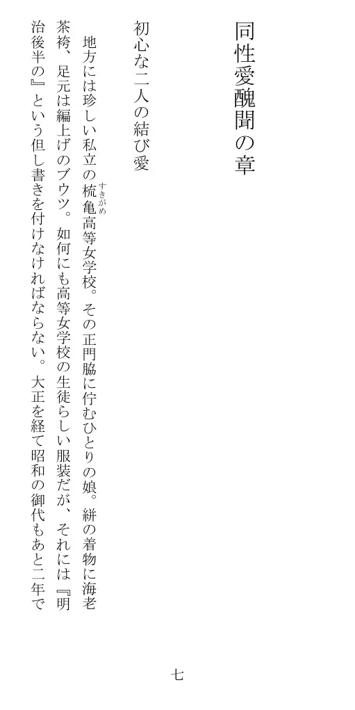 昭和隷淫記 贄花二輪  華族令嬢の縄嫁修業篇 8ページ