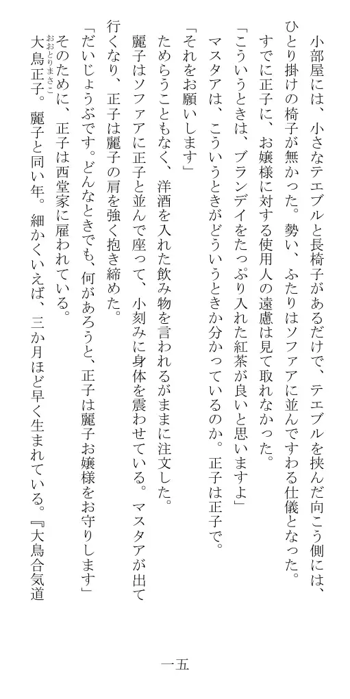 昭和隷淫記 贄花二輪  華族令嬢の縄嫁修業篇 16ページ
