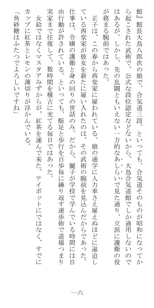 昭和隷淫記 贄花二輪  華族令嬢の縄嫁修業篇 17ページ