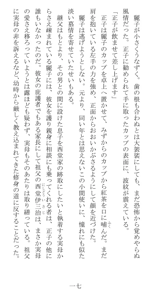 昭和隷淫記 贄花二輪  華族令嬢の縄嫁修業篇 18ページ