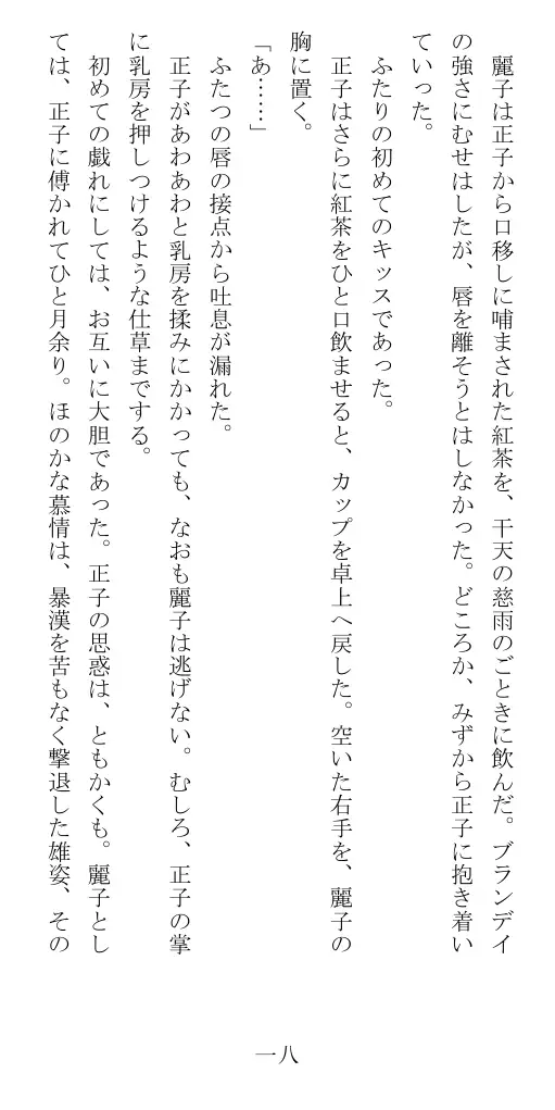 昭和隷淫記 贄花二輪  華族令嬢の縄嫁修業篇 19ページ