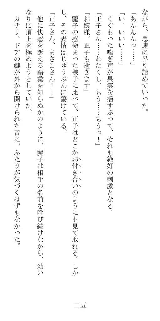 昭和隷淫記 贄花二輪  華族令嬢の縄嫁修業篇 26ページ
