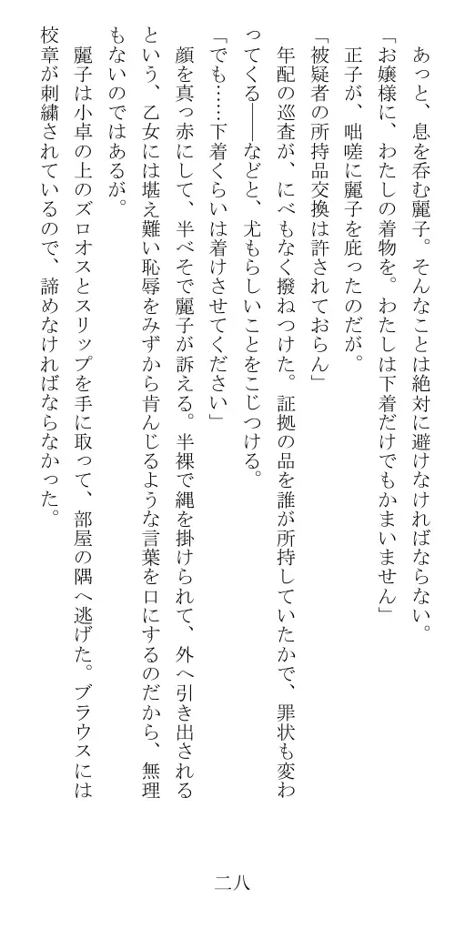 昭和隷淫記 贄花二輪  華族令嬢の縄嫁修業篇 29ページ