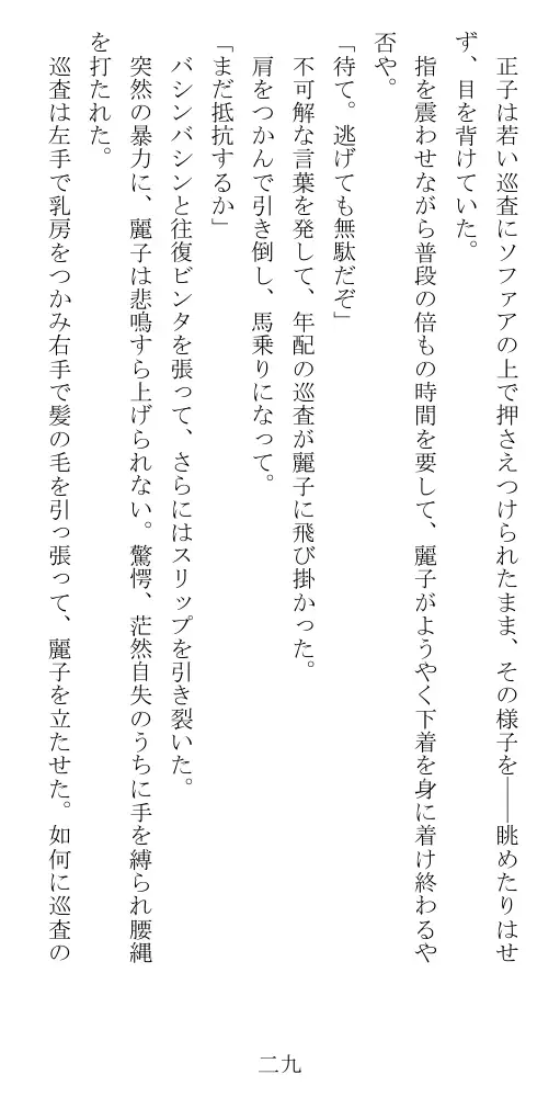 昭和隷淫記 贄花二輪  華族令嬢の縄嫁修業篇 30ページ