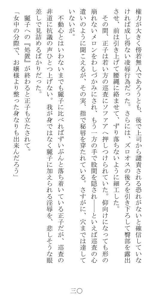昭和隷淫記 贄花二輪  華族令嬢の縄嫁修業篇 31ページ