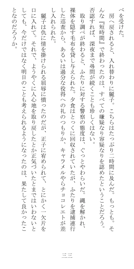 昭和隷淫記 贄花二輪  華族令嬢の縄嫁修業篇 34ページ