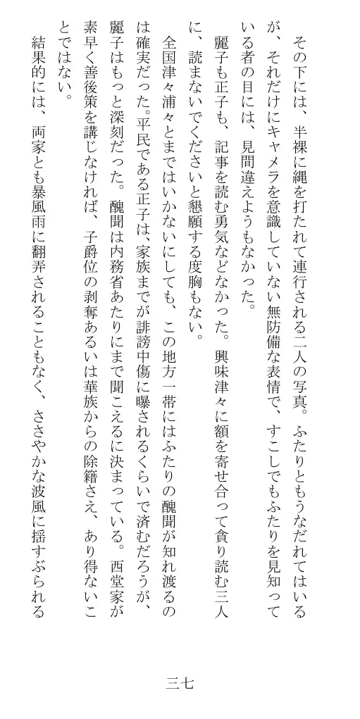 昭和隷淫記 贄花二輪  華族令嬢の縄嫁修業篇 38ページ