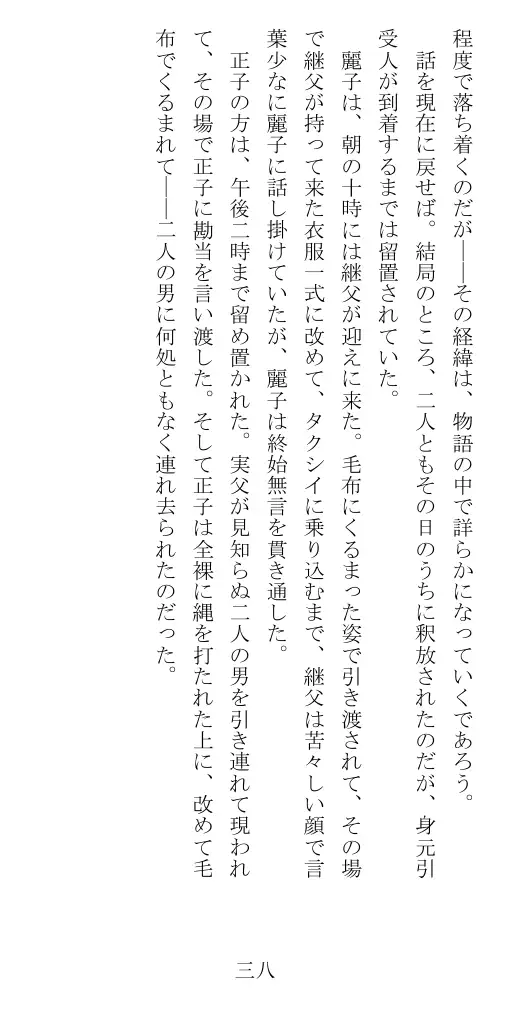 昭和隷淫記 贄花二輪  華族令嬢の縄嫁修業篇 39ページ
