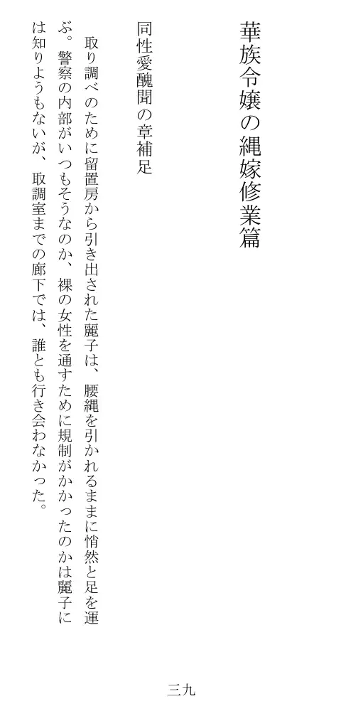 昭和隷淫記 贄花二輪  華族令嬢の縄嫁修業篇 40ページ