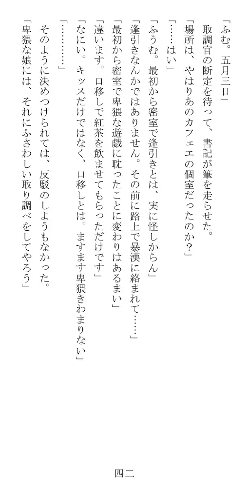 昭和隷淫記 贄花二輪  華族令嬢の縄嫁修業篇 43ページ