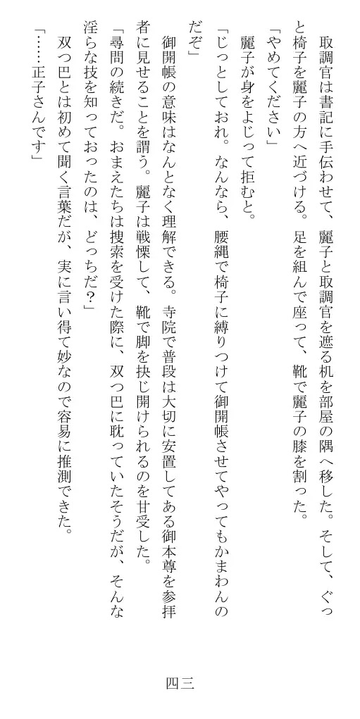 昭和隷淫記 贄花二輪  華族令嬢の縄嫁修業篇 44ページ