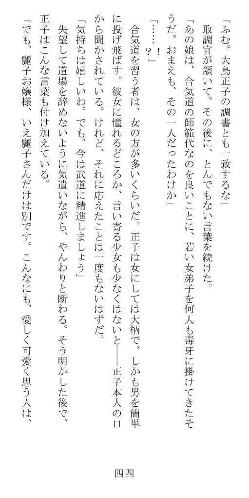 昭和隷淫記 贄花二輪  華族令嬢の縄嫁修業篇 45ページ