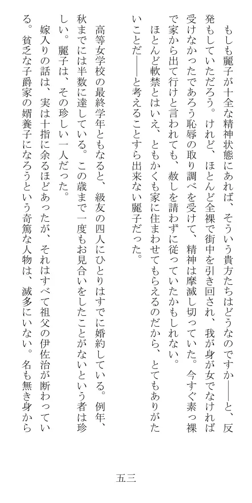 昭和隷淫記 贄花二輪  華族令嬢の縄嫁修業篇 54ページ