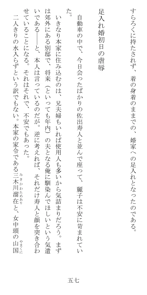 昭和隷淫記 贄花二輪  華族令嬢の縄嫁修業篇 58ページ