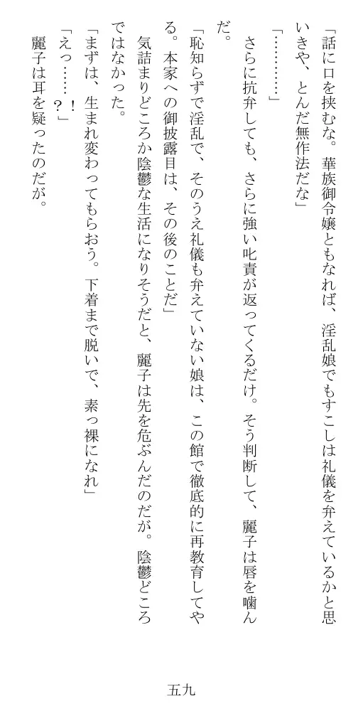 昭和隷淫記 贄花二輪  華族令嬢の縄嫁修業篇 60ページ